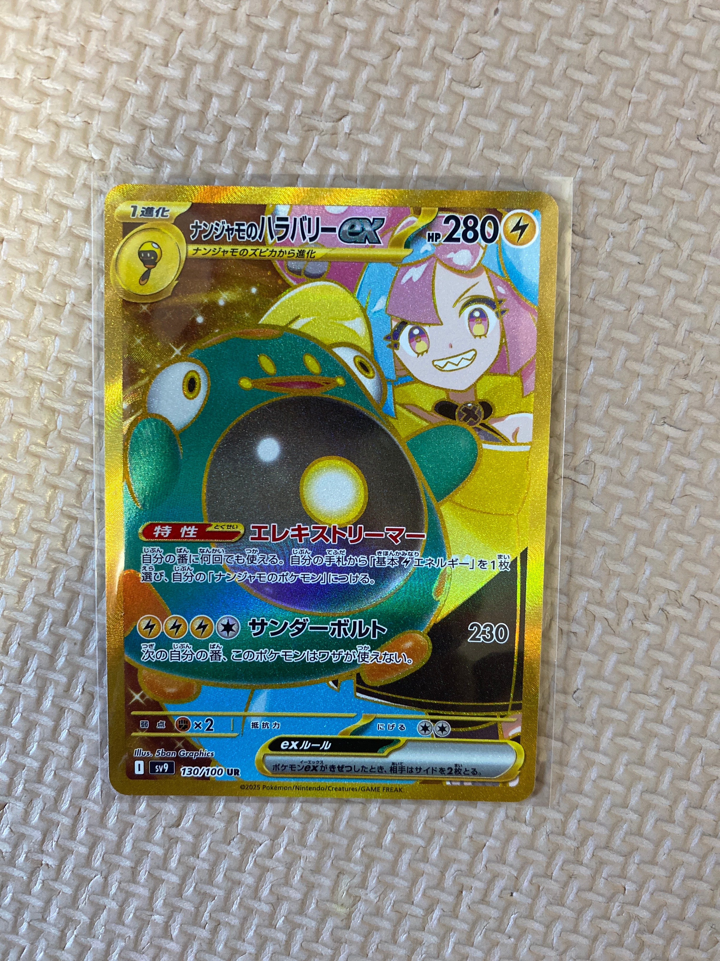 ナンジャモのハラバリーex UR [SV9 130/100](拡張パック「バトルパートナーズ」)