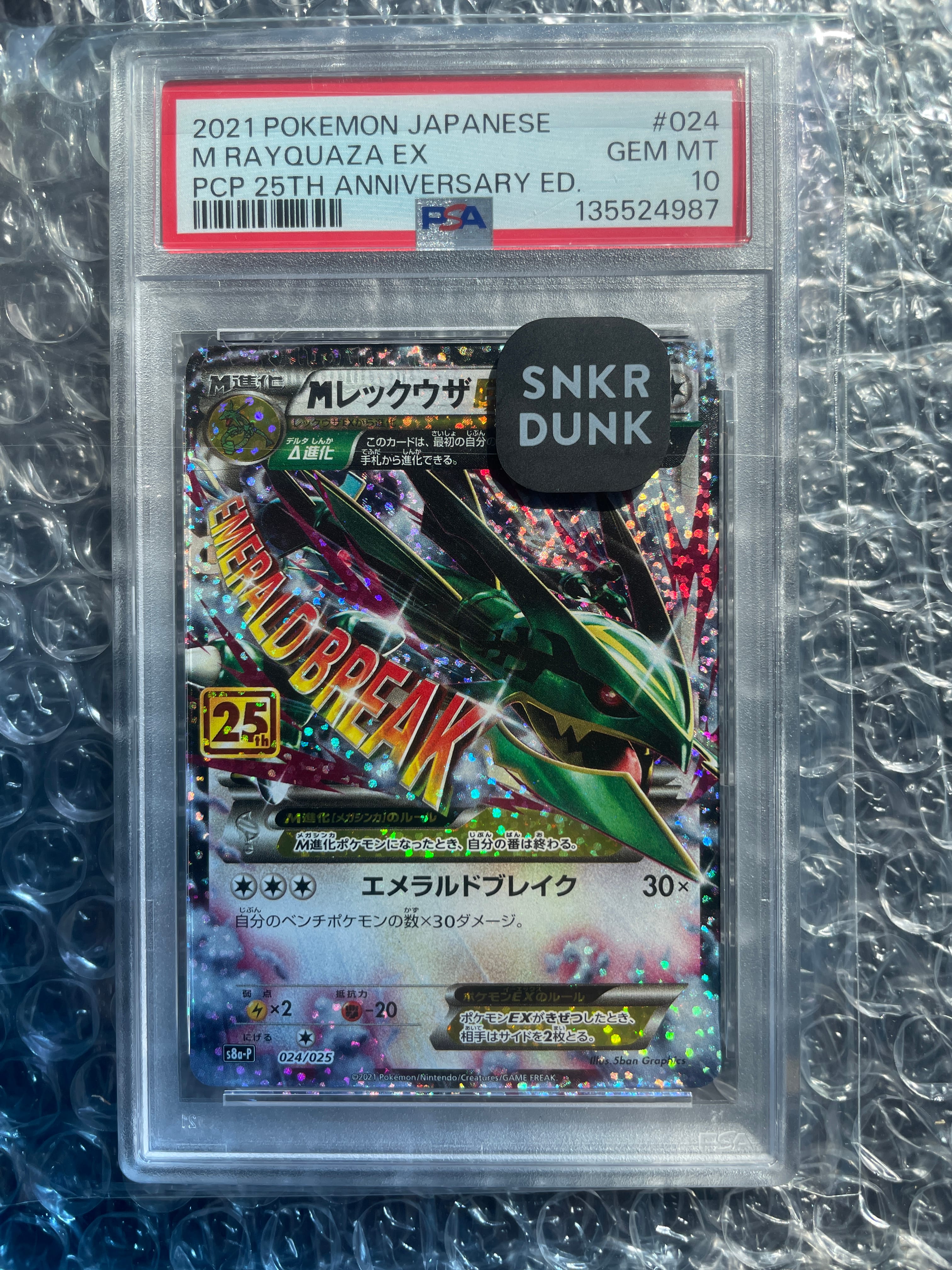 MレックウザEX: プロモ[S8a-P 024/025](プロモカードパック 25th ANNIVERSARY edition)