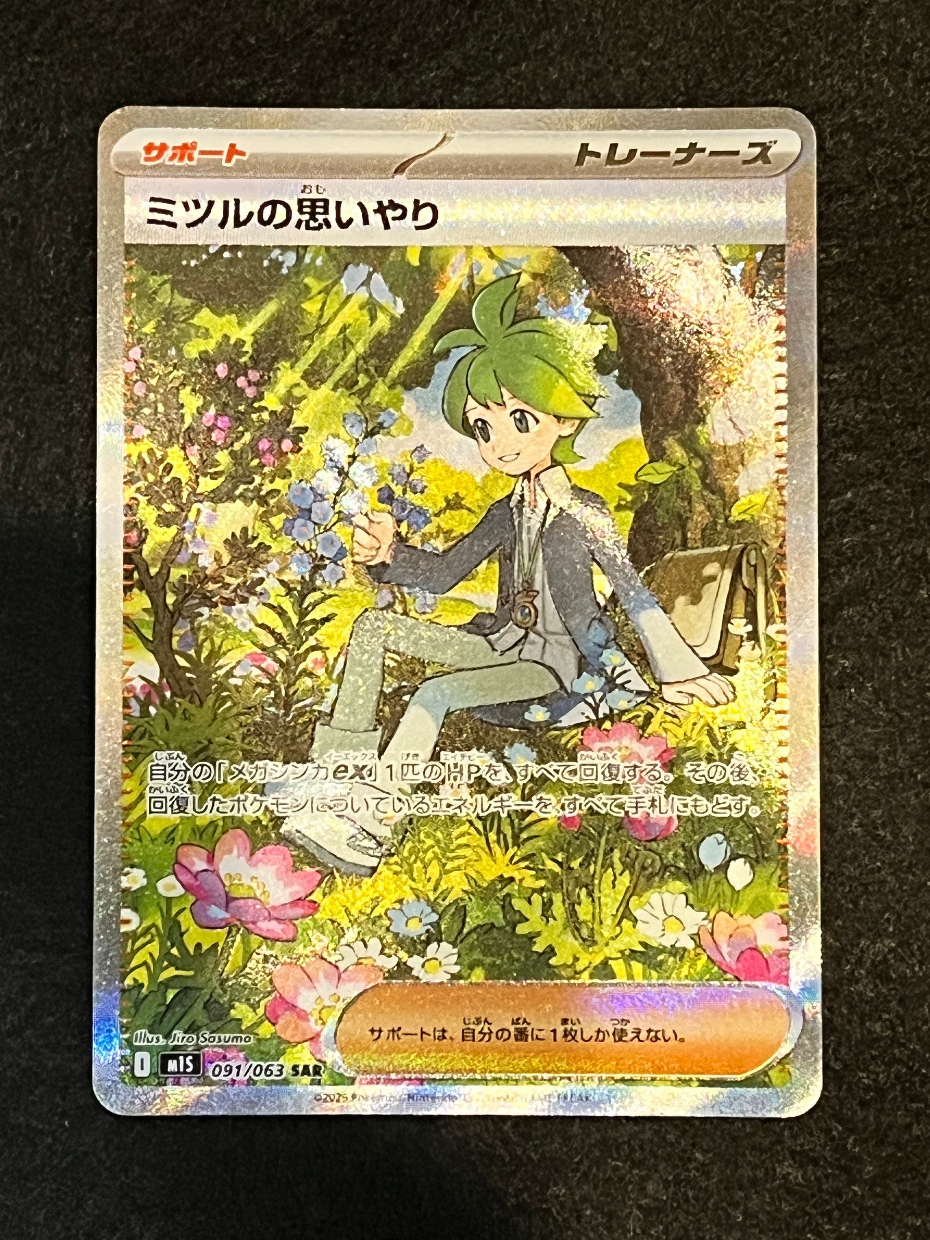 ミツルの思いやり SAR [M1S 091/063](拡張パック「メガシンフォニア」)