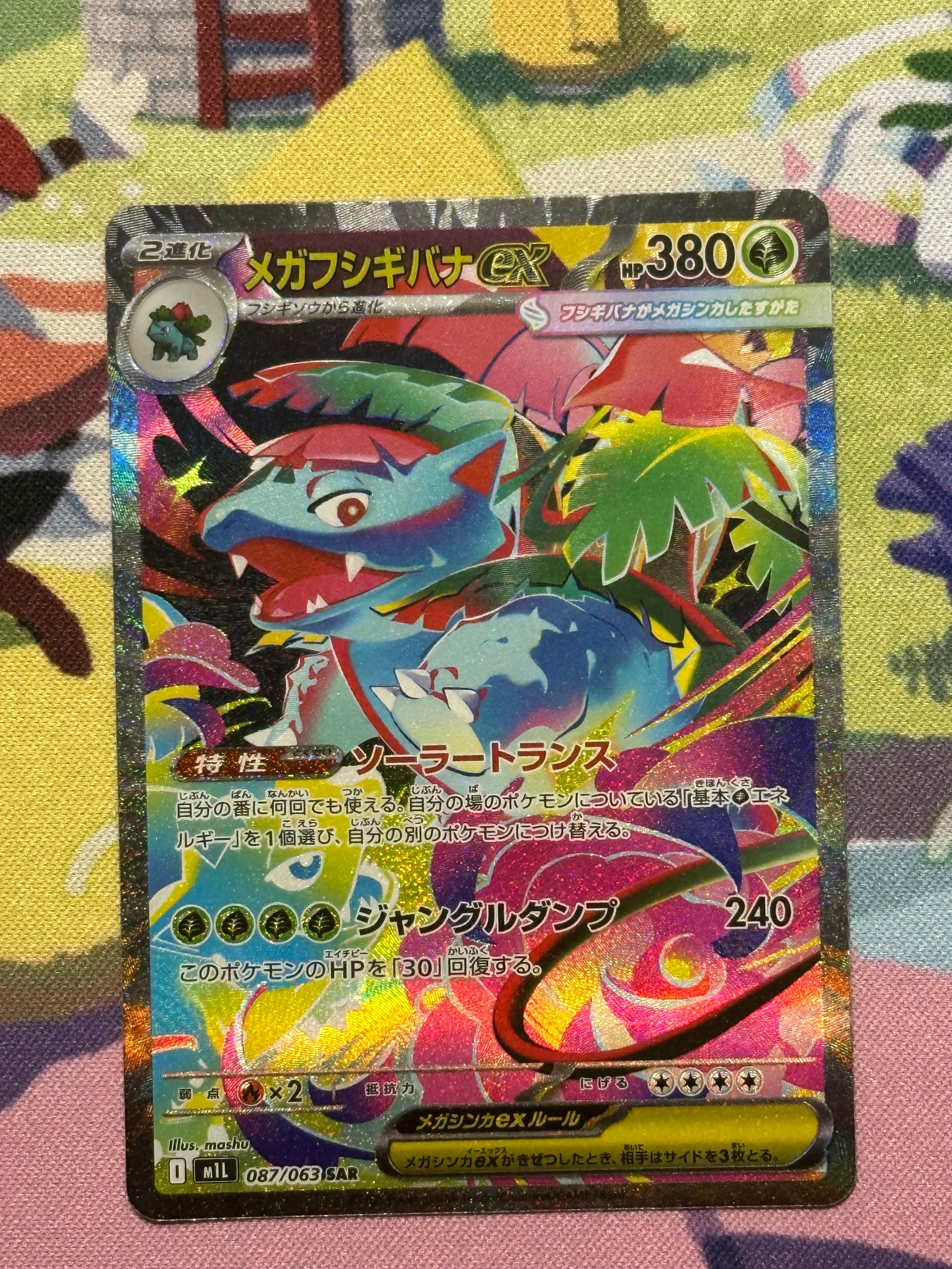 メガフシギバナex SAR [M1L 087/063](拡張パック「メガブレイブ」)