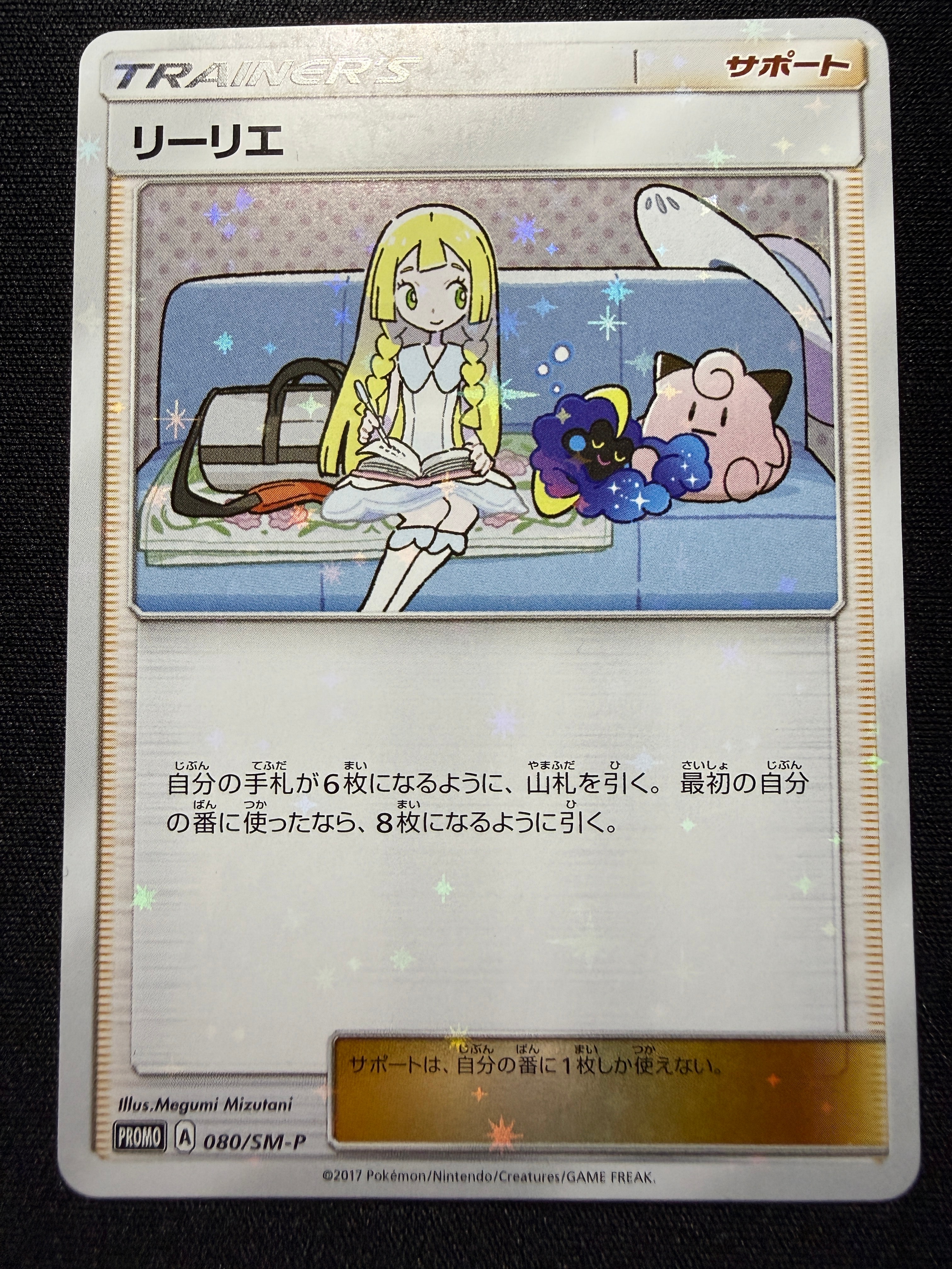 PSA10 リーリエ プロモ スペシャルボックス コスモッグ 080/SM-P リーリエ: プロモ[SM-P 080](プロモーションカード「スペシャルBOX
