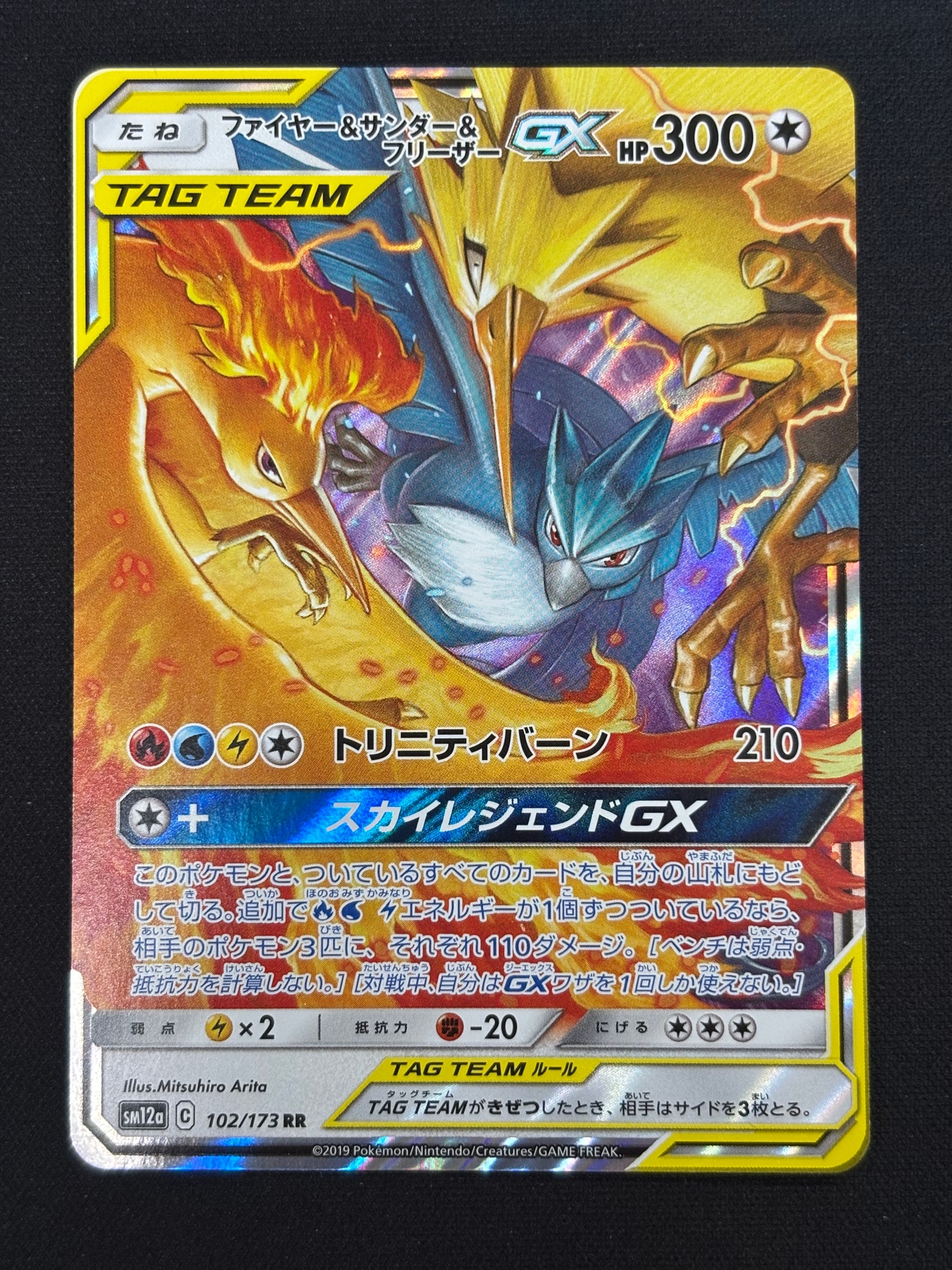 ファイヤー&サンダー&フリーザーGX RR [SM12a 102/173](ハイクラス