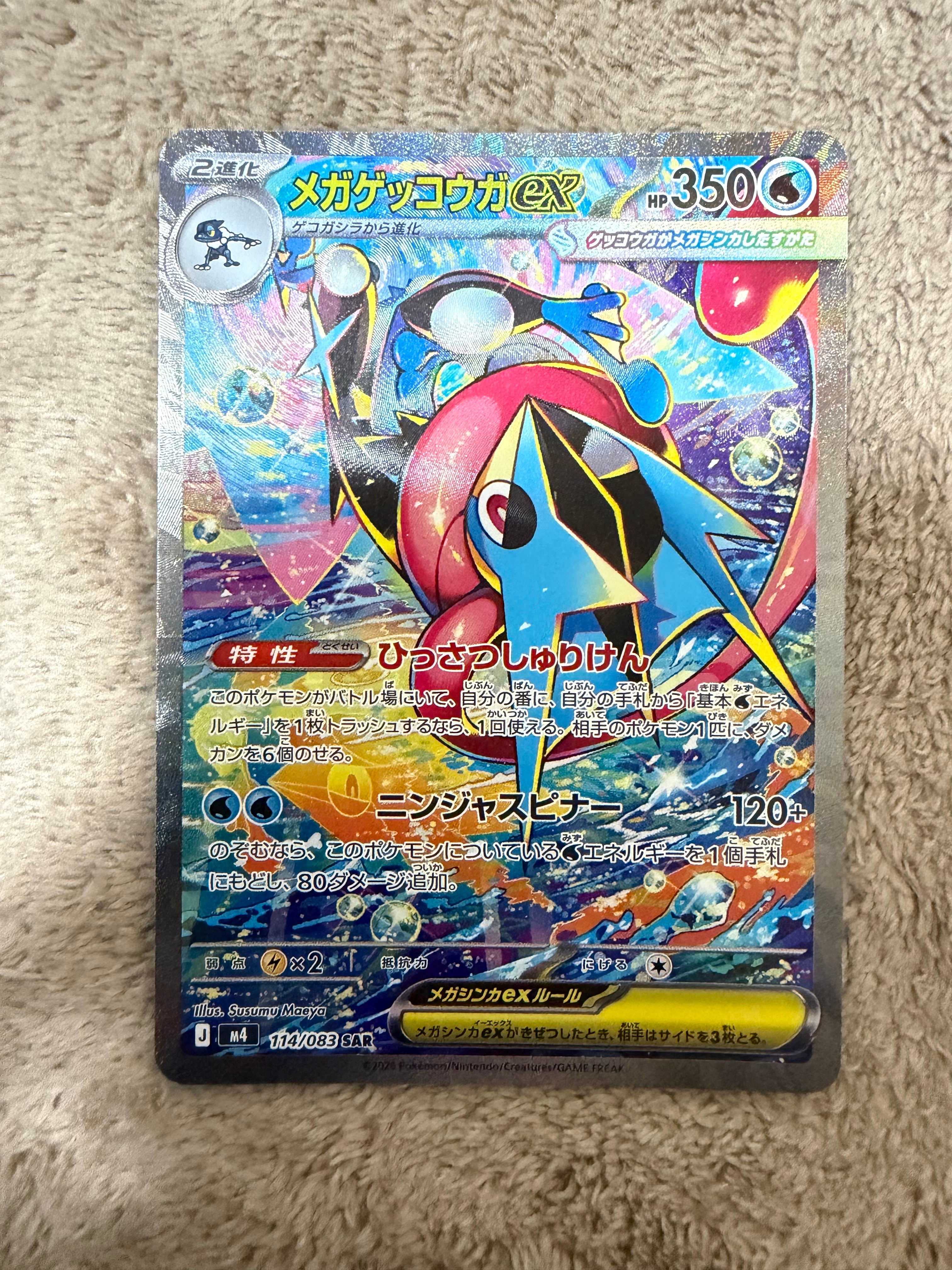 メガゲッコウガex SAR [M4 114/083](拡張パック「ニンジャスピナー」)