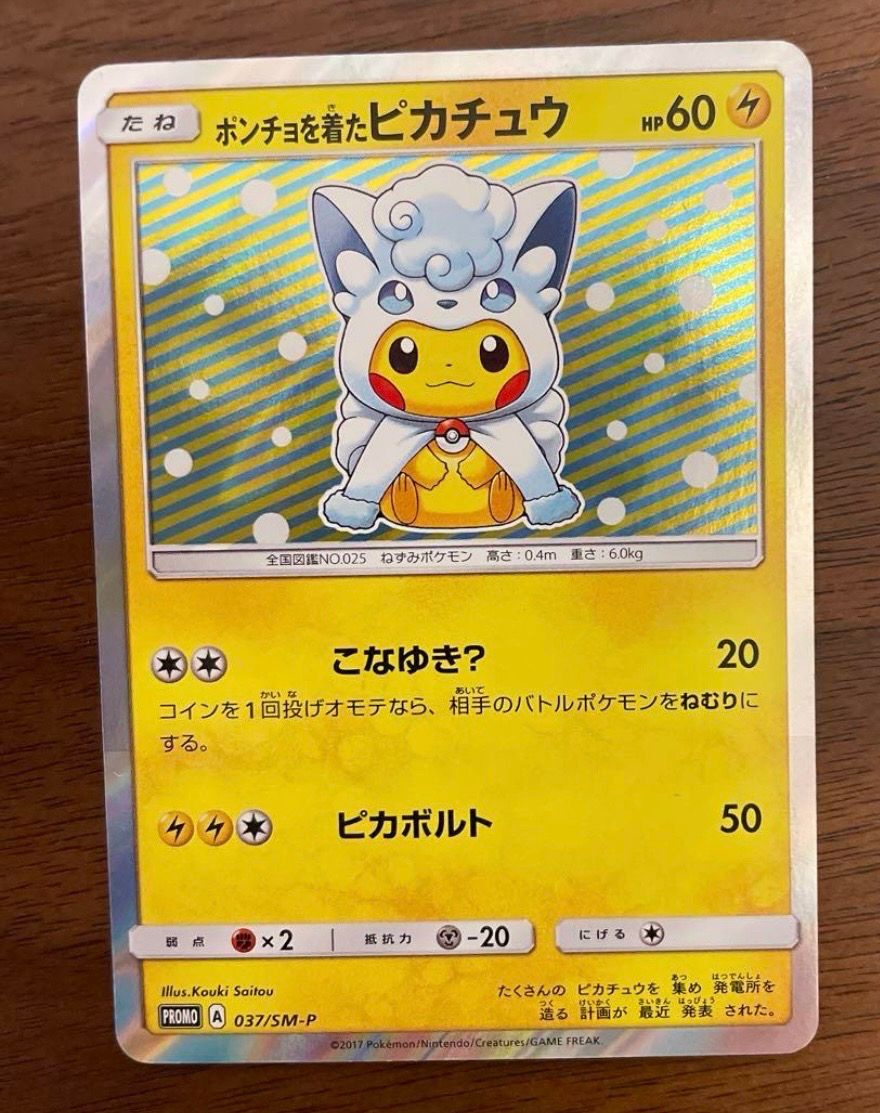 状態C】ポンチョを着たピカチュウ: プロモ[SM-P 037](プロモーション