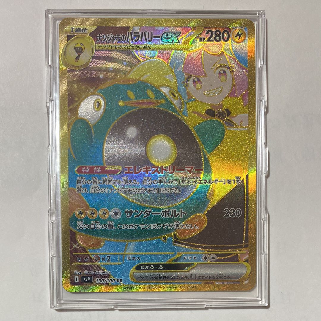 ナンジャモのハラバリーex UR [SV9 130/100](拡張パック「バトルパートナーズ」)