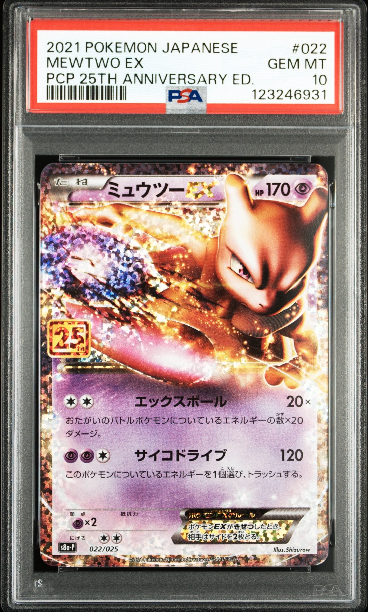 ミュウツーEX: プロモ[S8a-P 022/025](プロモカードパック 25th ANNIVERSARY edition)