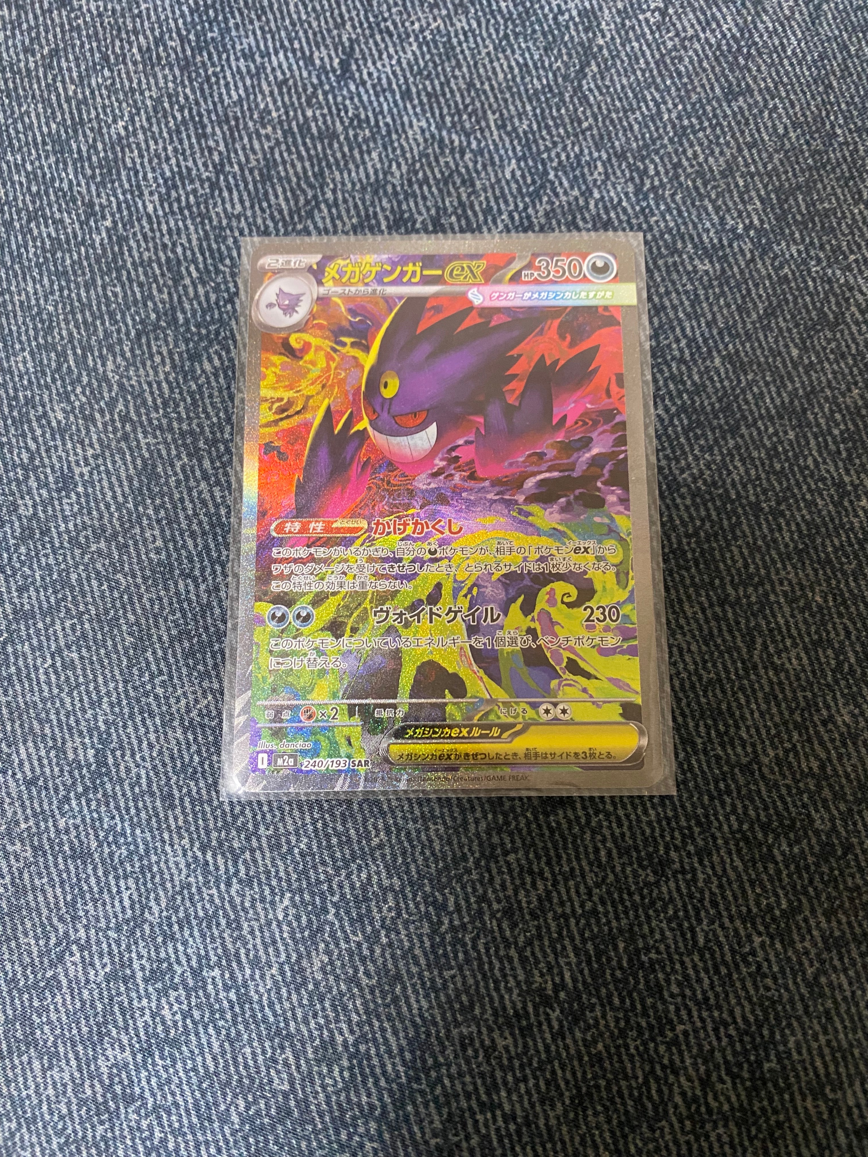メガゲンガーex SAR [M2a 240/193](ハイクラスパック「MEGAドリームex」)