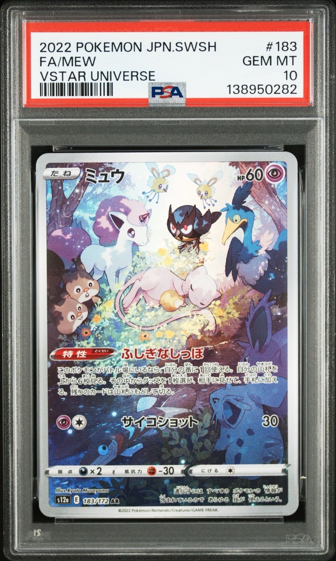 ミュウ AR[s12a 183/172](ハイクラスパック「VSTARユニバース」)