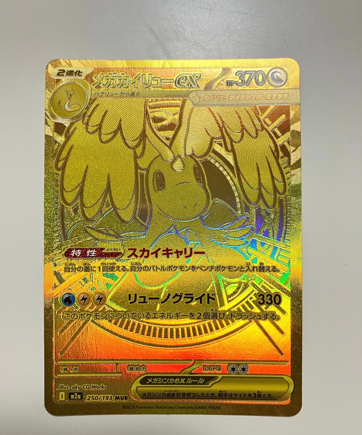 メガカイリューex MUR [M2a 250/193](ハイクラスパック「MEGAドリームex」)