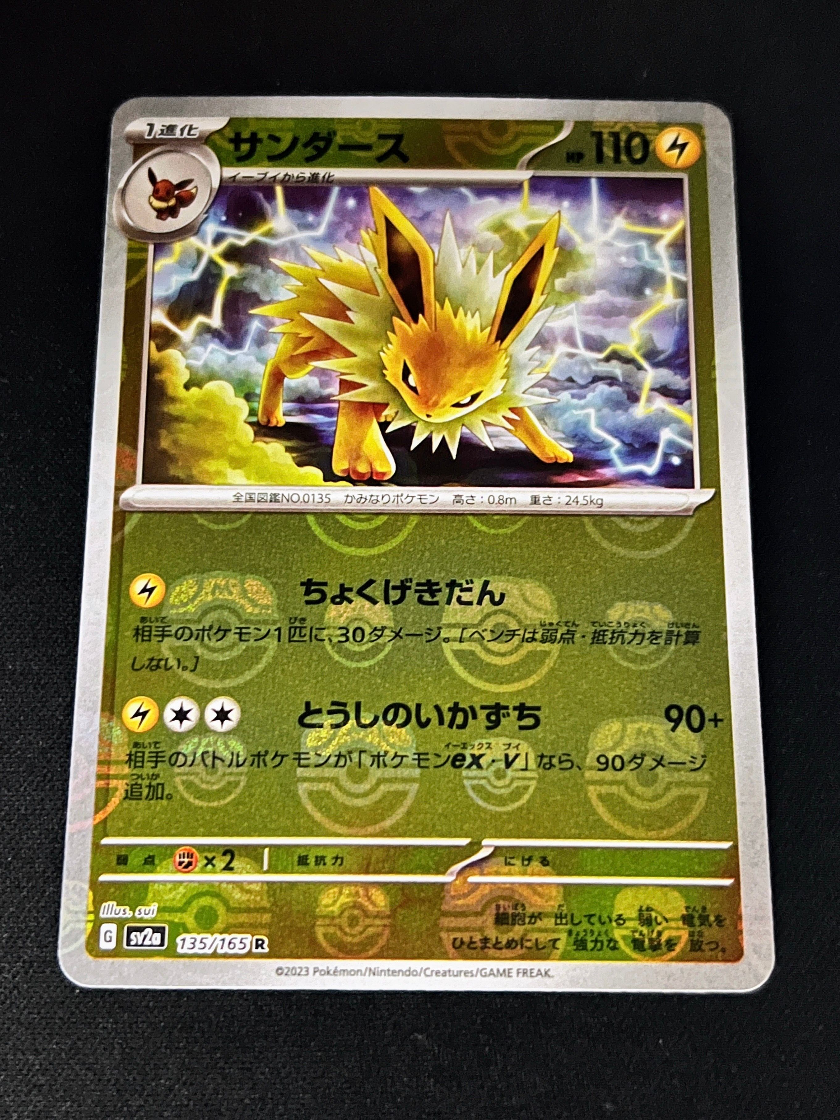 サンダース R: マスターボールミラー[SV2a 135/165](強化拡張パック「ポケモンカード151」)