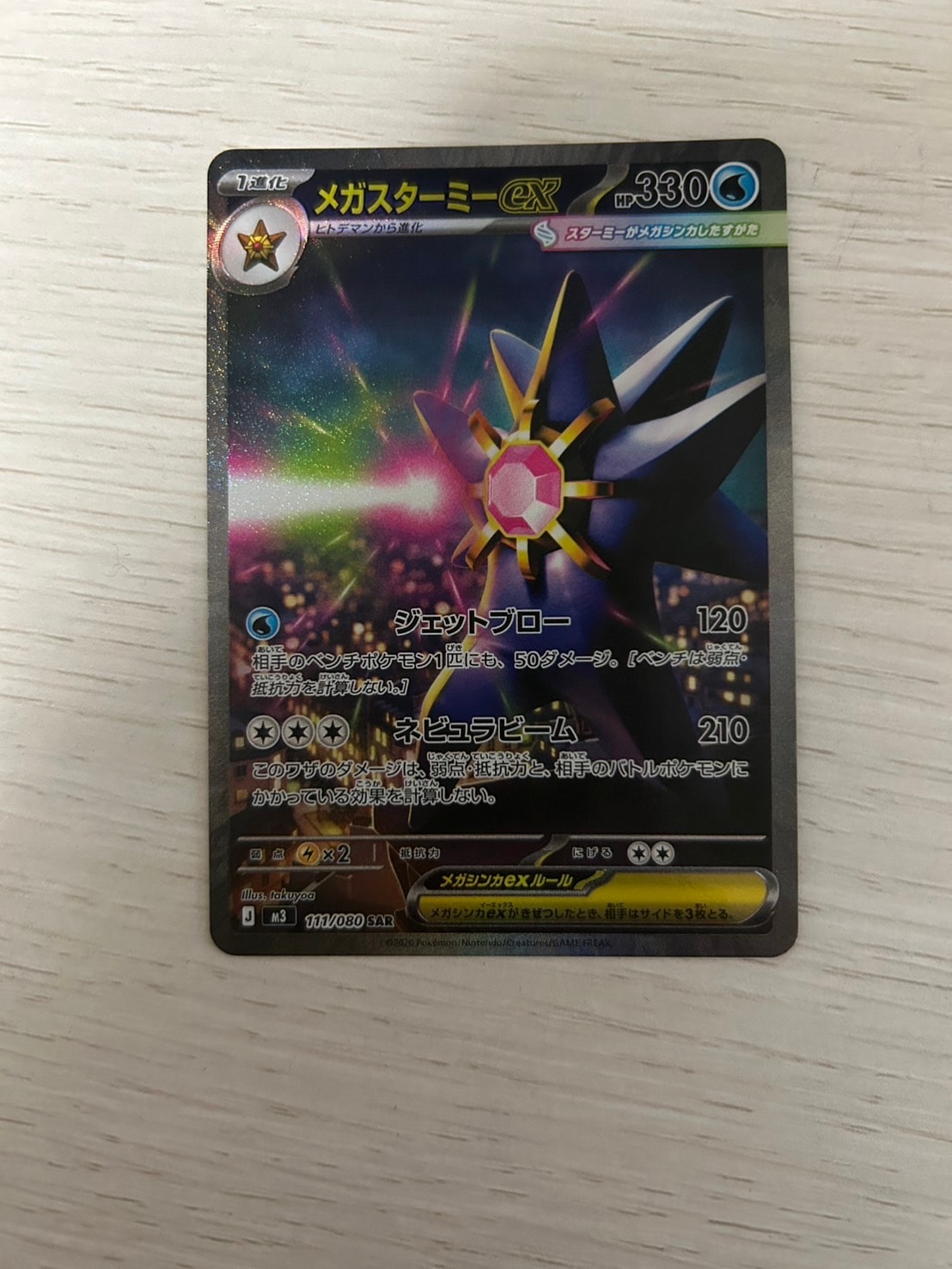 メガスターミーex SAR [M3 111/080](拡張パック「ムニキスゼロ」)