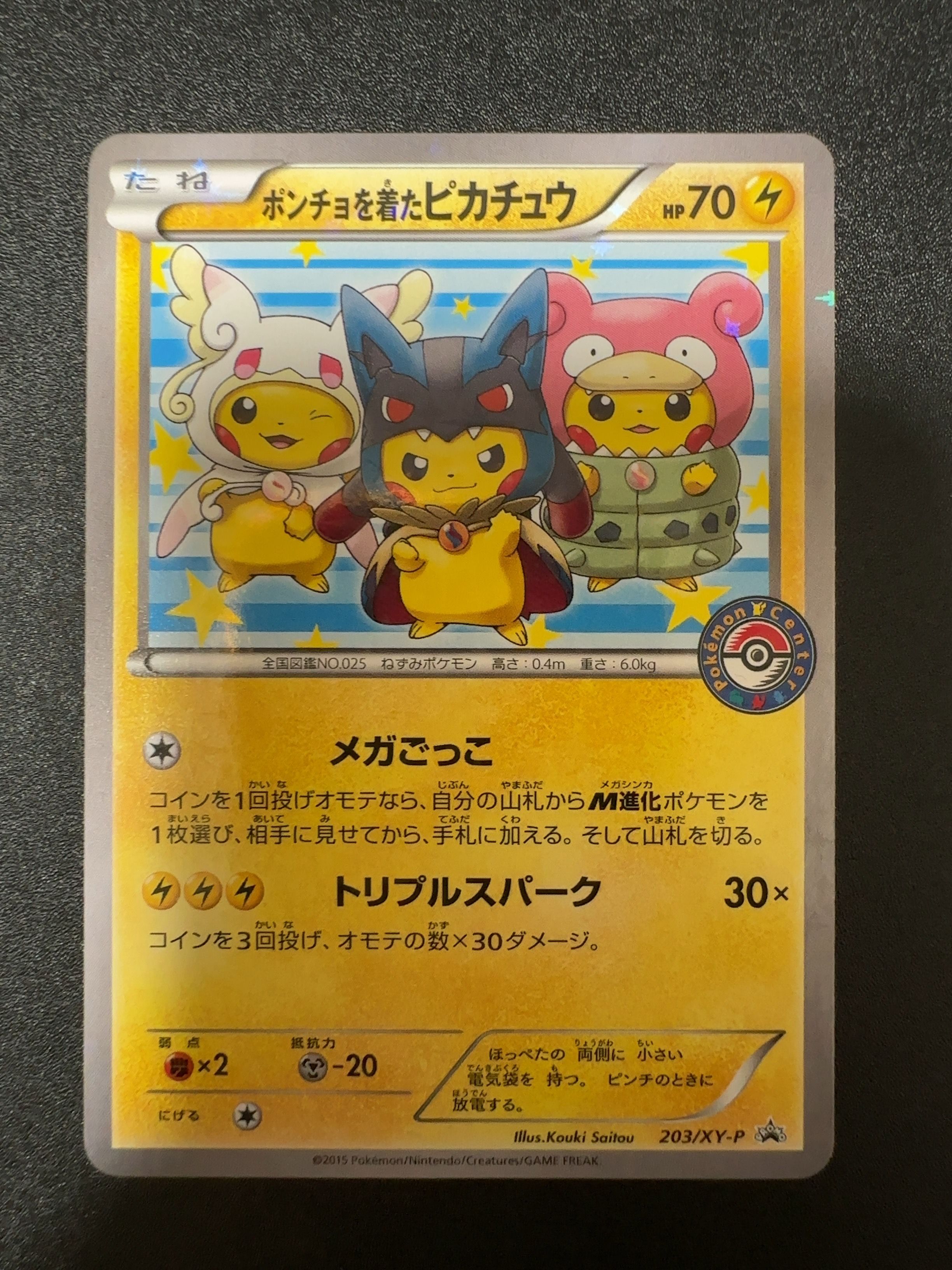ポンチョを着たピカチュウ: プロモ (ポンチョピカチュウ) [XY-P 203/XY-P](プロモーションカード「XY-P」)
