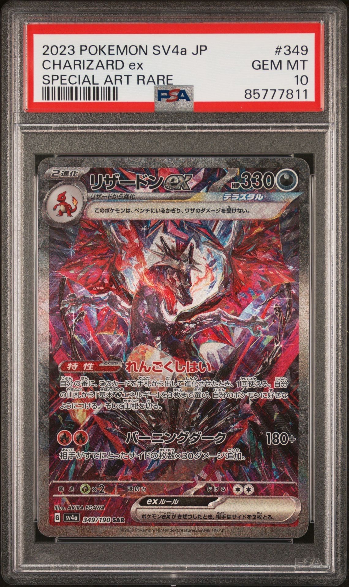 リザードンex SAR [SV4a 349/190](ハイクラスパック「シャイニートレジャーex」)