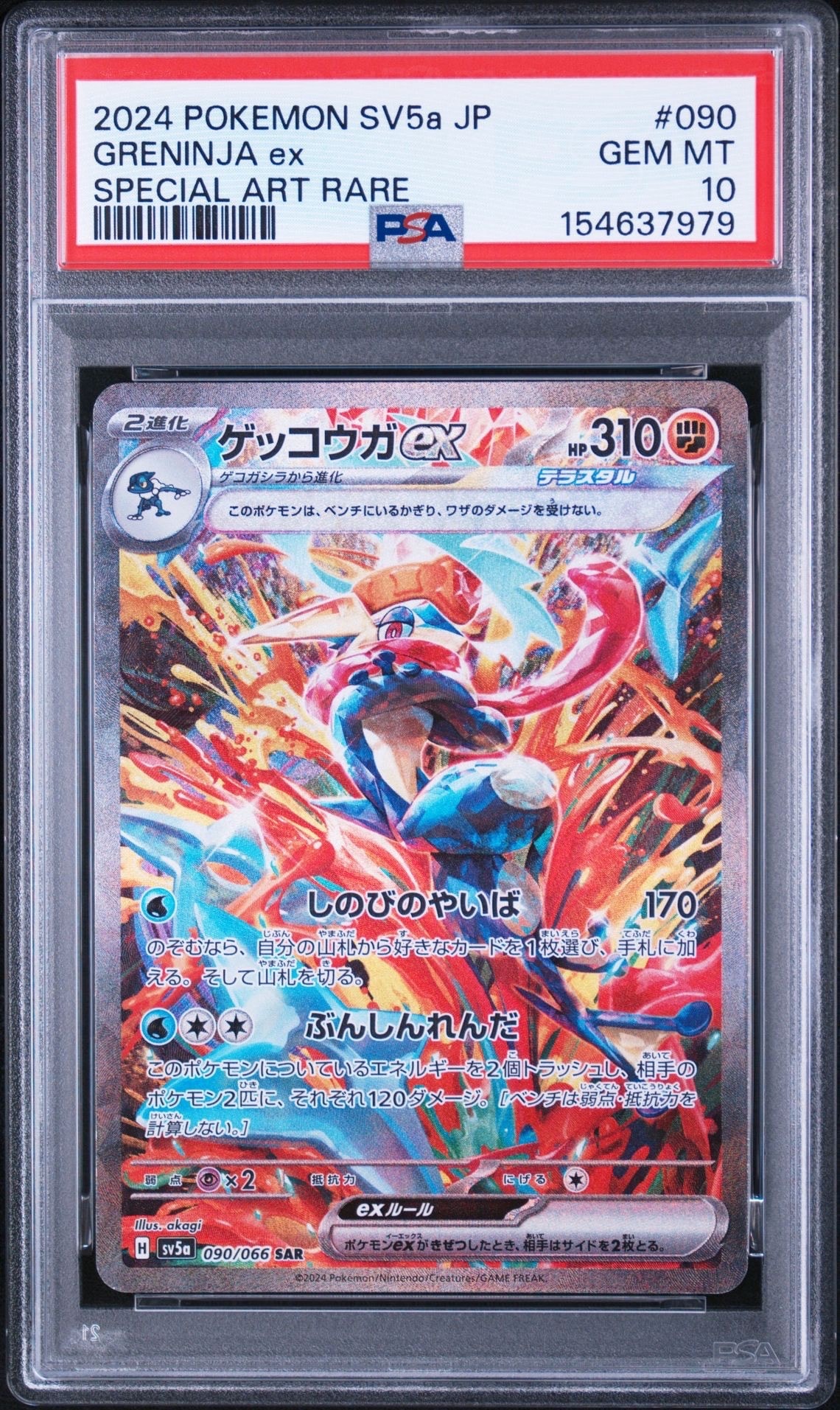 ゲッコウガex SAR [SV5a 090/066](強化拡張パック「クリムゾンヘイズ
