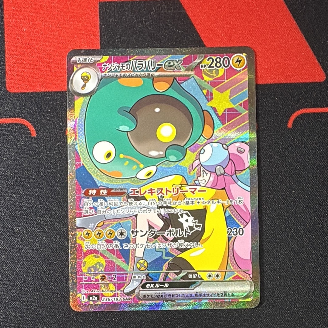 ナンジャモのハラバリーex SAR [M2a 236/193](ハイクラスパック「MEGAドリームex」)