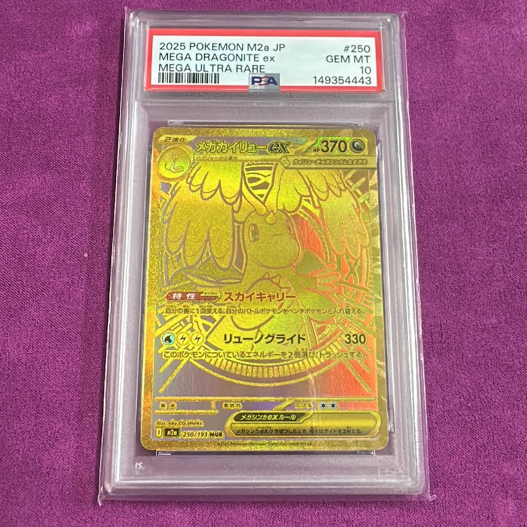 メガカイリューex MUR [M2a 250/193](ハイクラスパック「MEGAドリーム