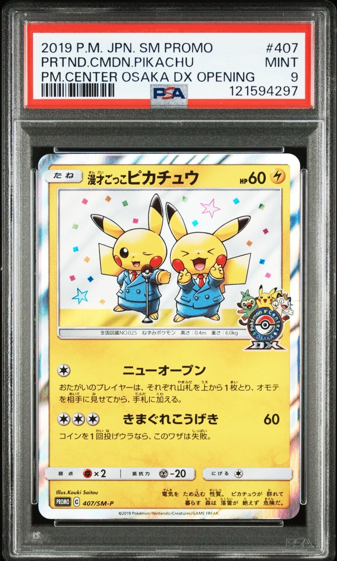 漫才ごっこピカチュウ: プロモ[SM-P 407](プロモーションカード「S-P」)