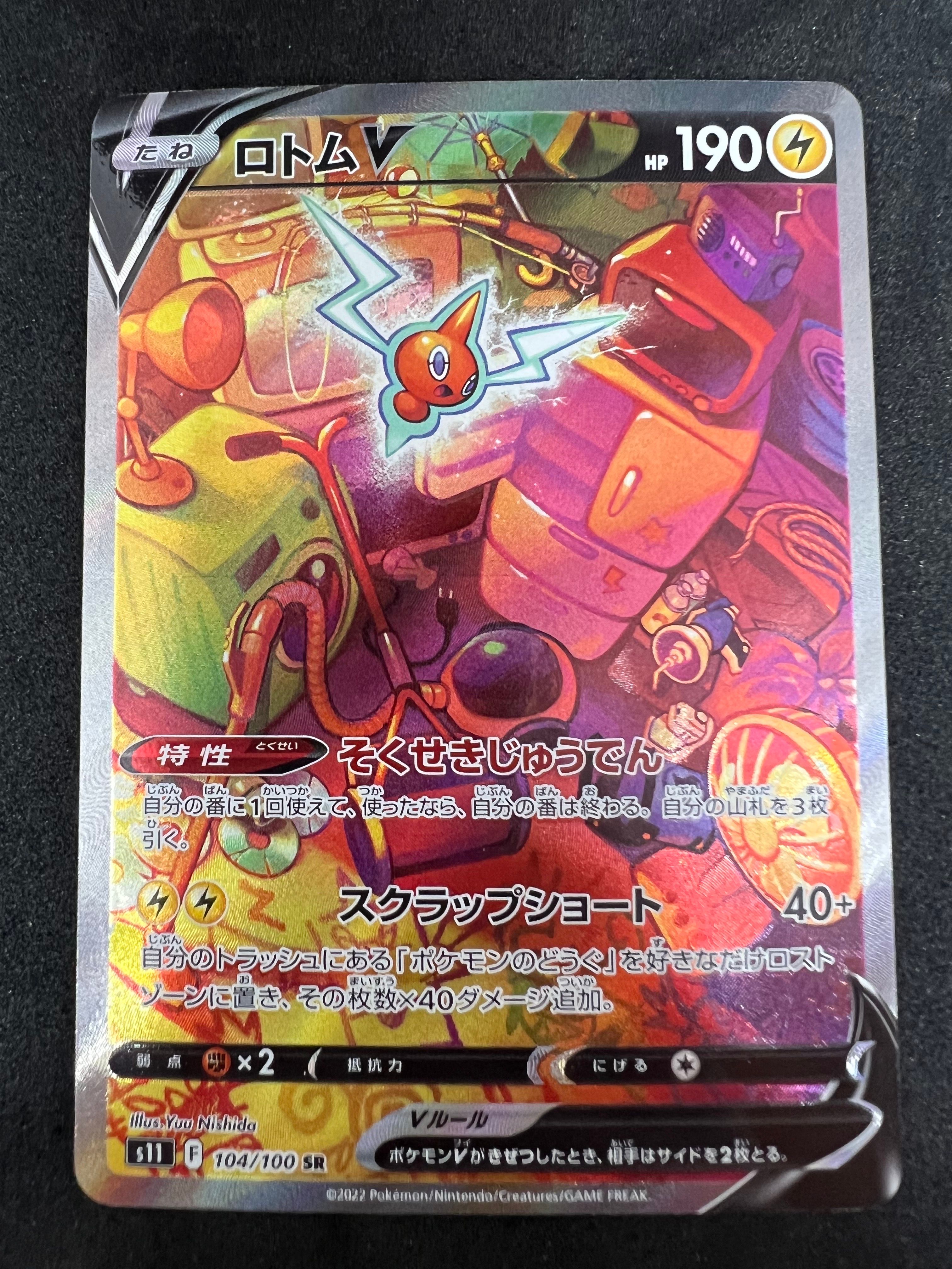 ロトムV SR: SA[S11 104/100](拡張パック「ロストアビス」)