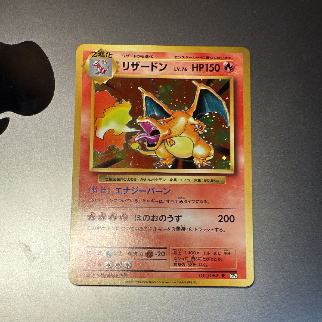 リザードン R :1ED [CP6 011/087](コンセプトパック「ポケットモンスターカードゲーム 拡張パック 20th Anniversary」)