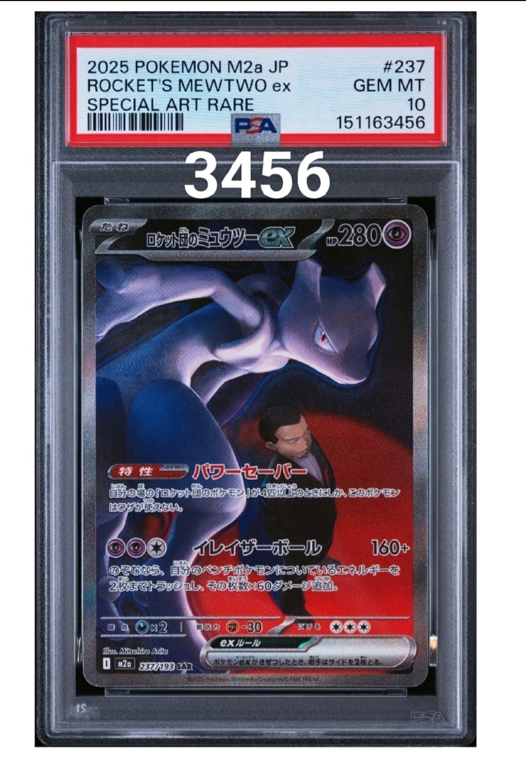 ロケット団のミュウツーex SAR [M2a 237/193](ハイクラスパック「MEGAドリームex」)