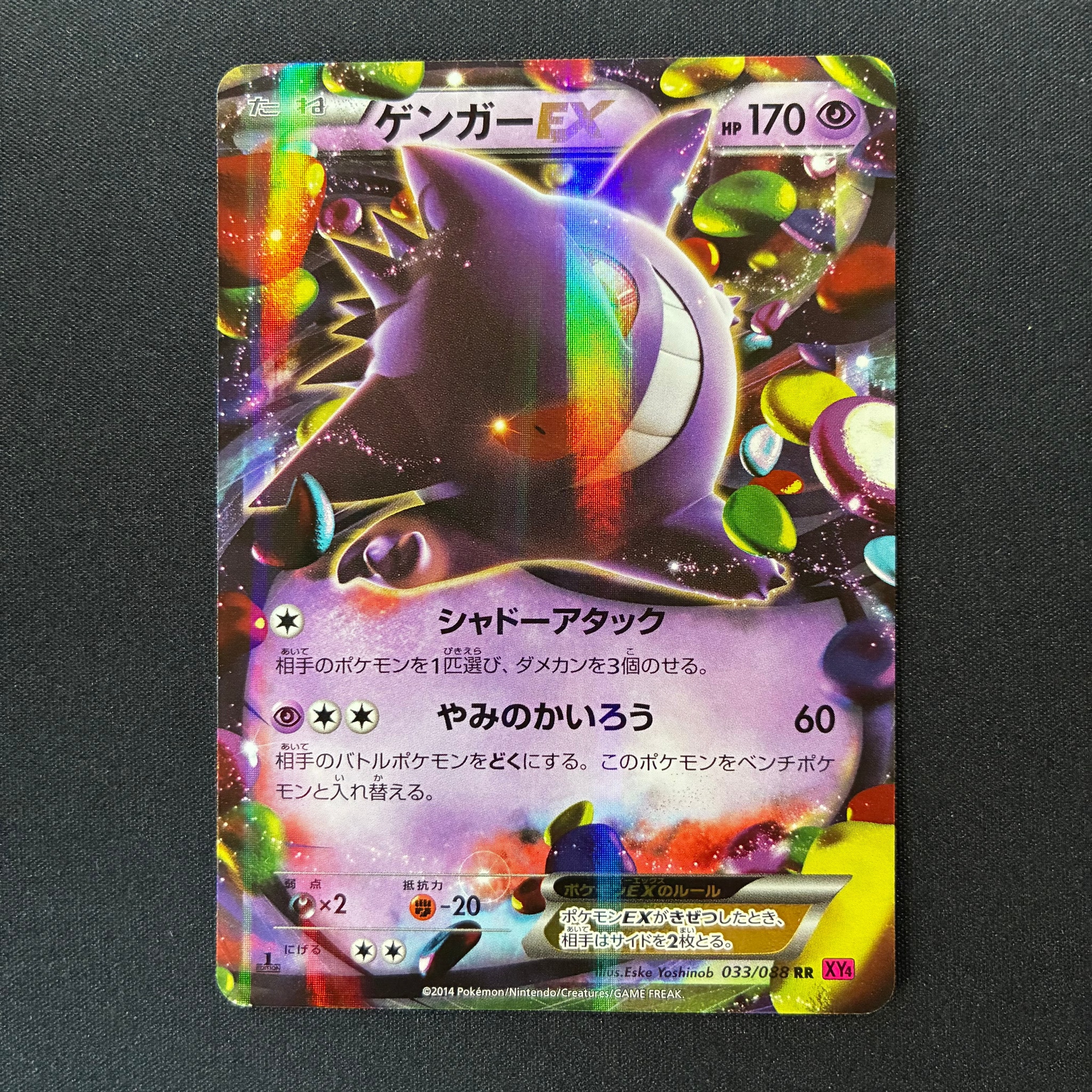 ゲンガーEX RR :1ED [XY4 033/088](拡張パック「ファントムゲート