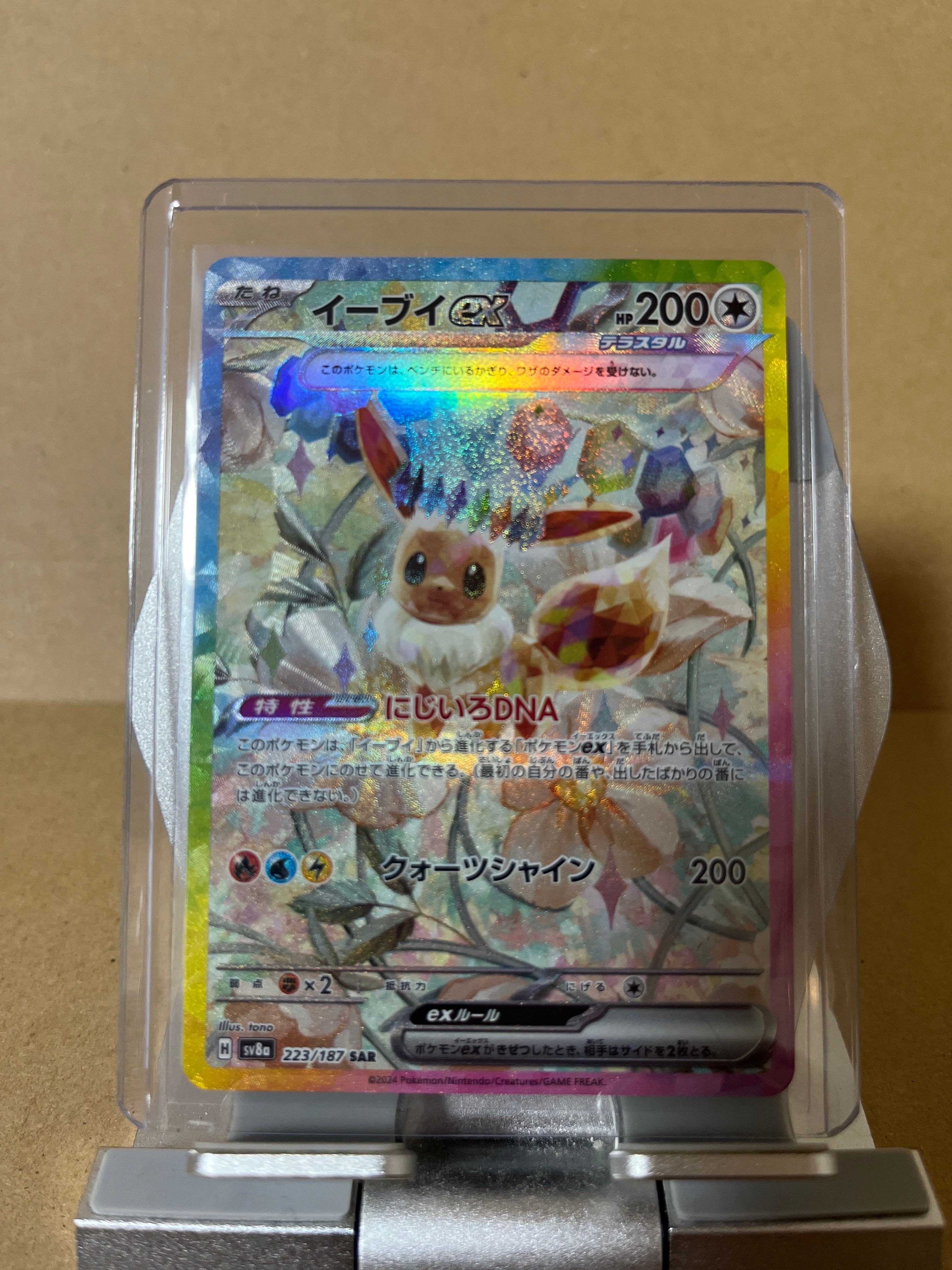 イーブイex SAR [SV8a 223/187](ハイクラスパック「テラスタルフェスex」)