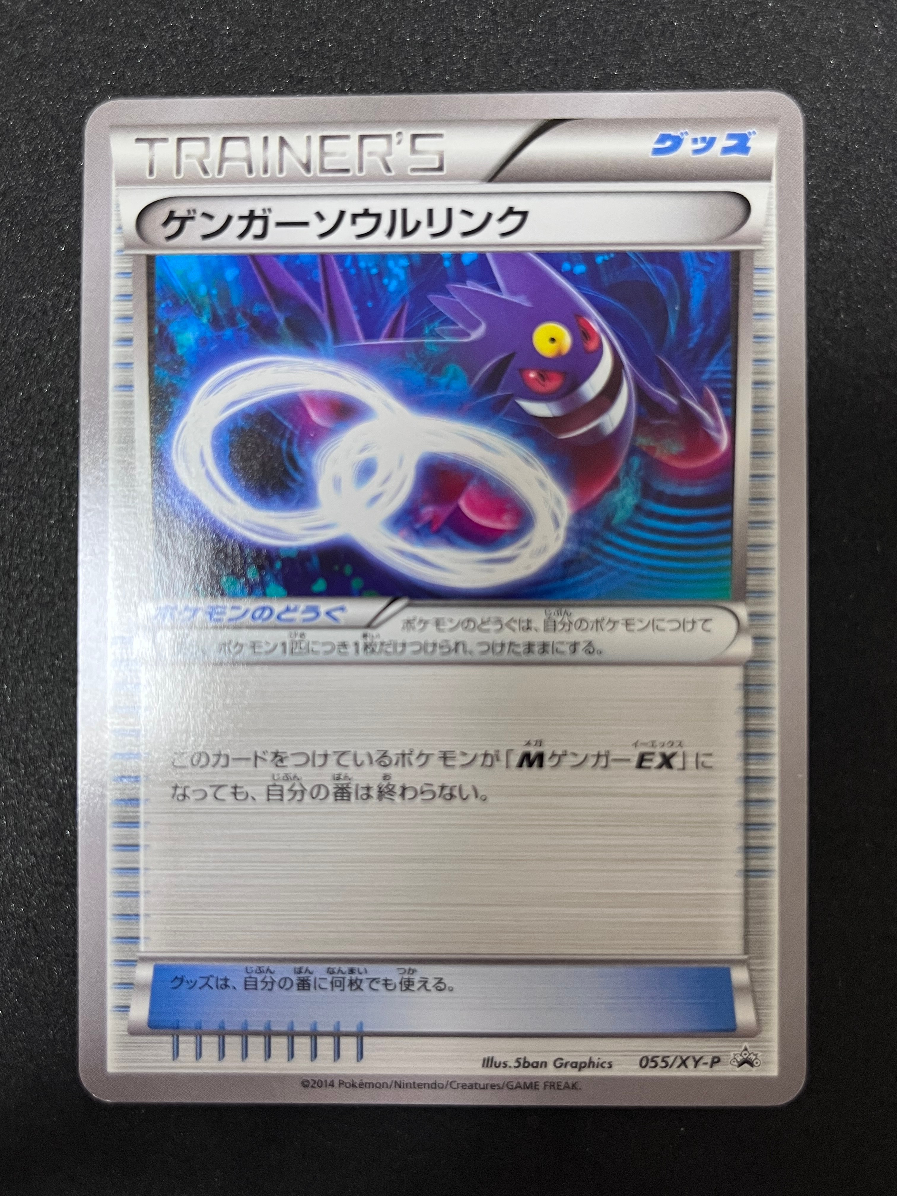 ゲンガーソウルリンク P [XY-P 055](プロモーションカード「バトルフェスタ2014入場者プレゼント」)