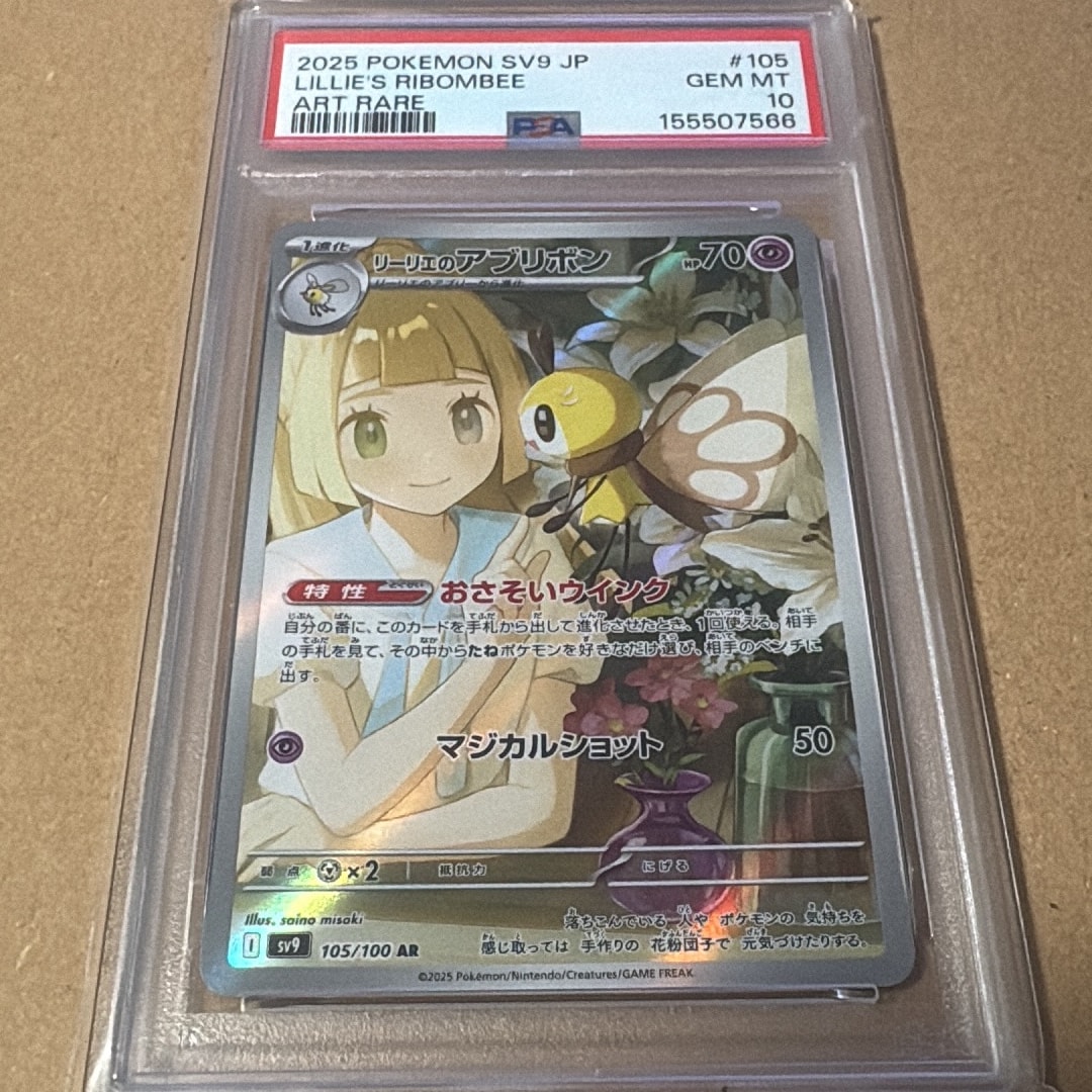 リーリエのアブリボン AR [SV9 105/100](拡張パック「バトルパートナーズ」)