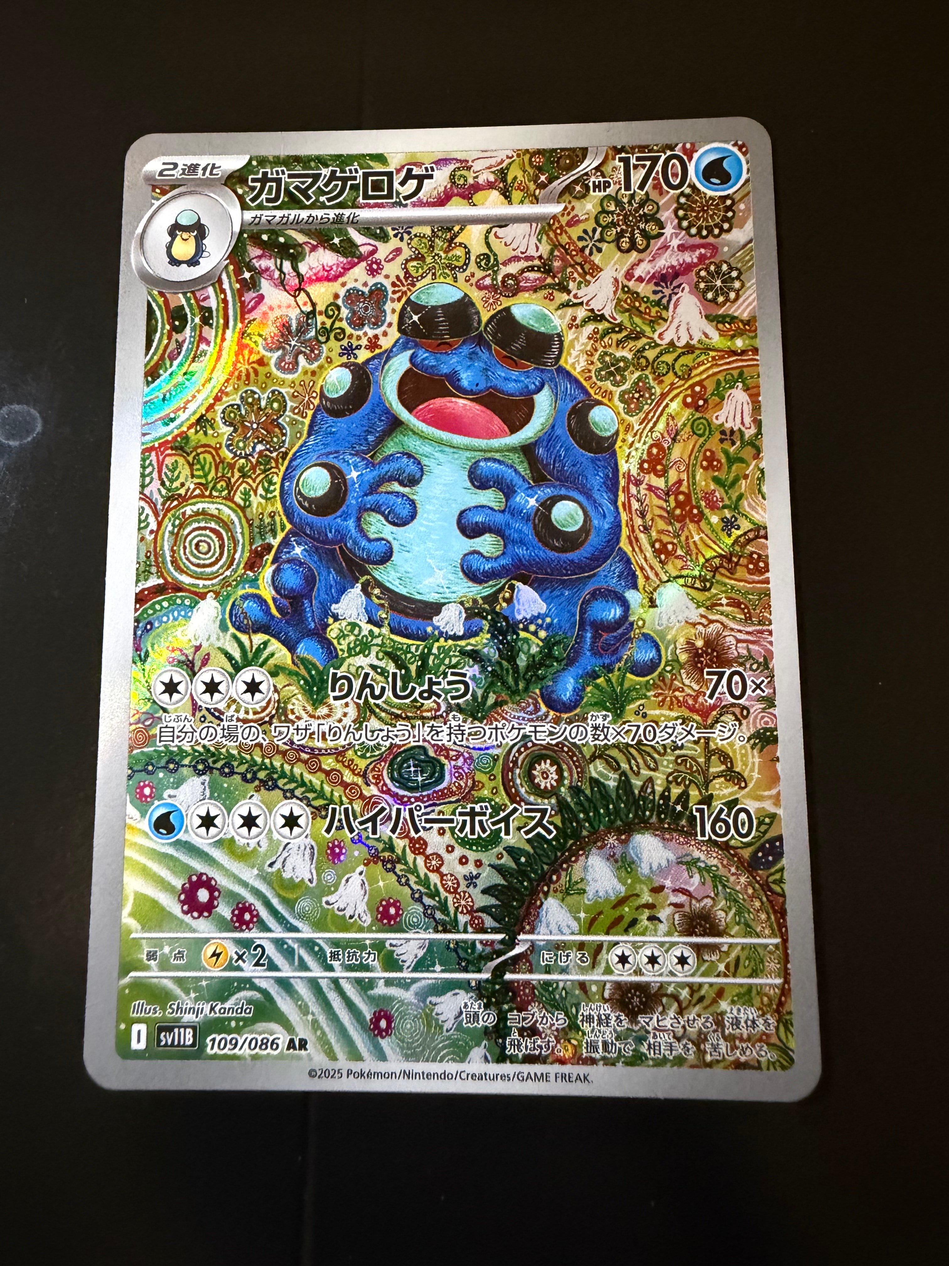 PSA10】ガマゲロゲ AR [SV11B 109/086](拡張パック「ブラックボルト