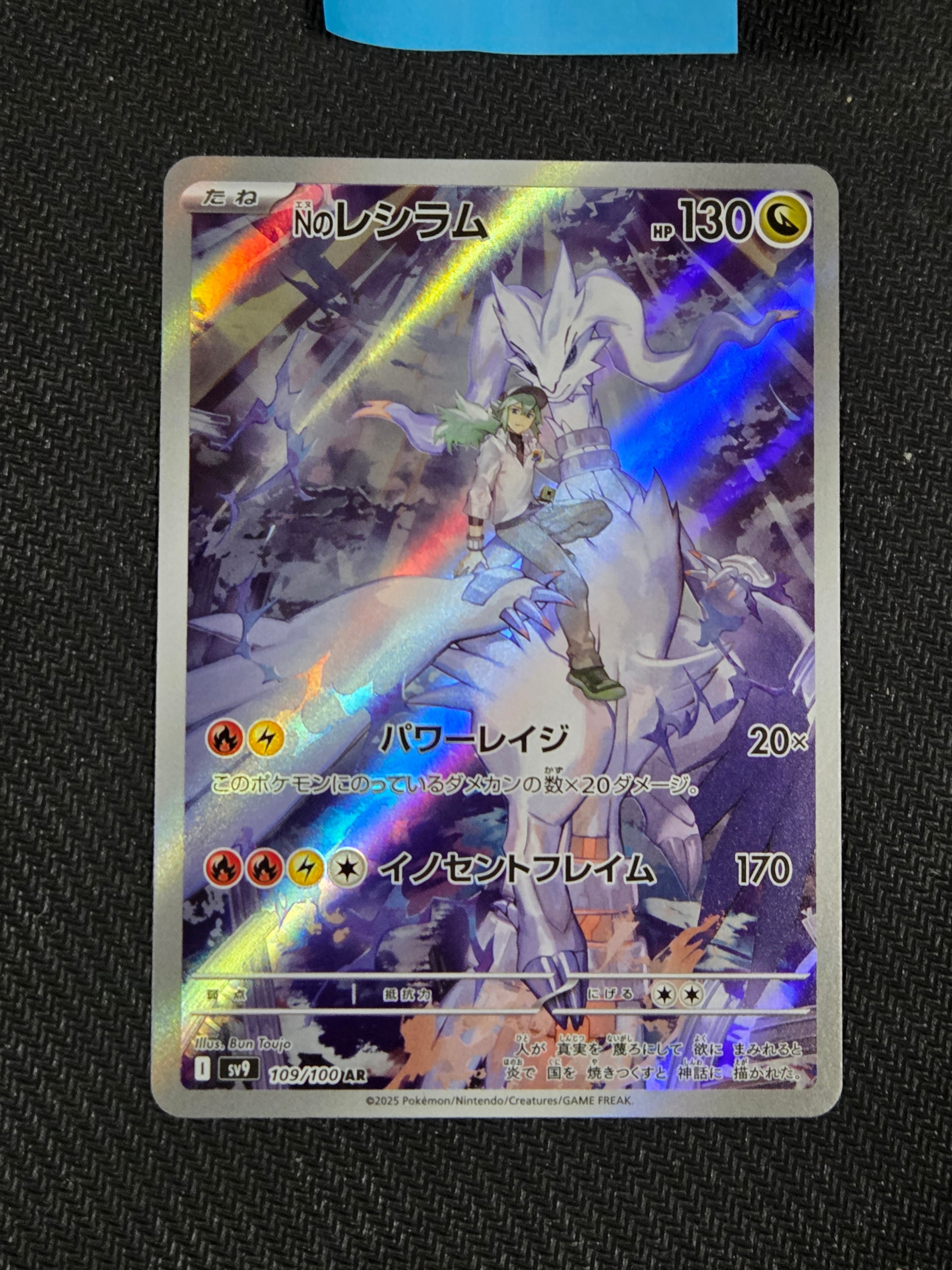Nのレシラム AR [SV9 109/100](拡張パック「バトルパートナーズ」)
