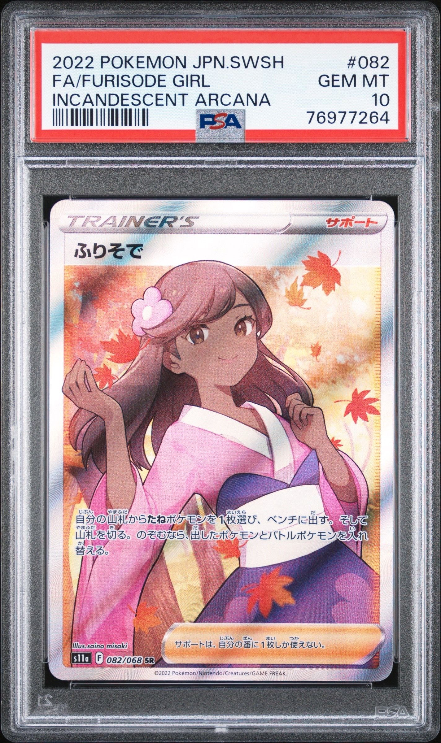 ふりそで SR [s11a 082/068](強化拡張パック『白熱のアルカナ』)