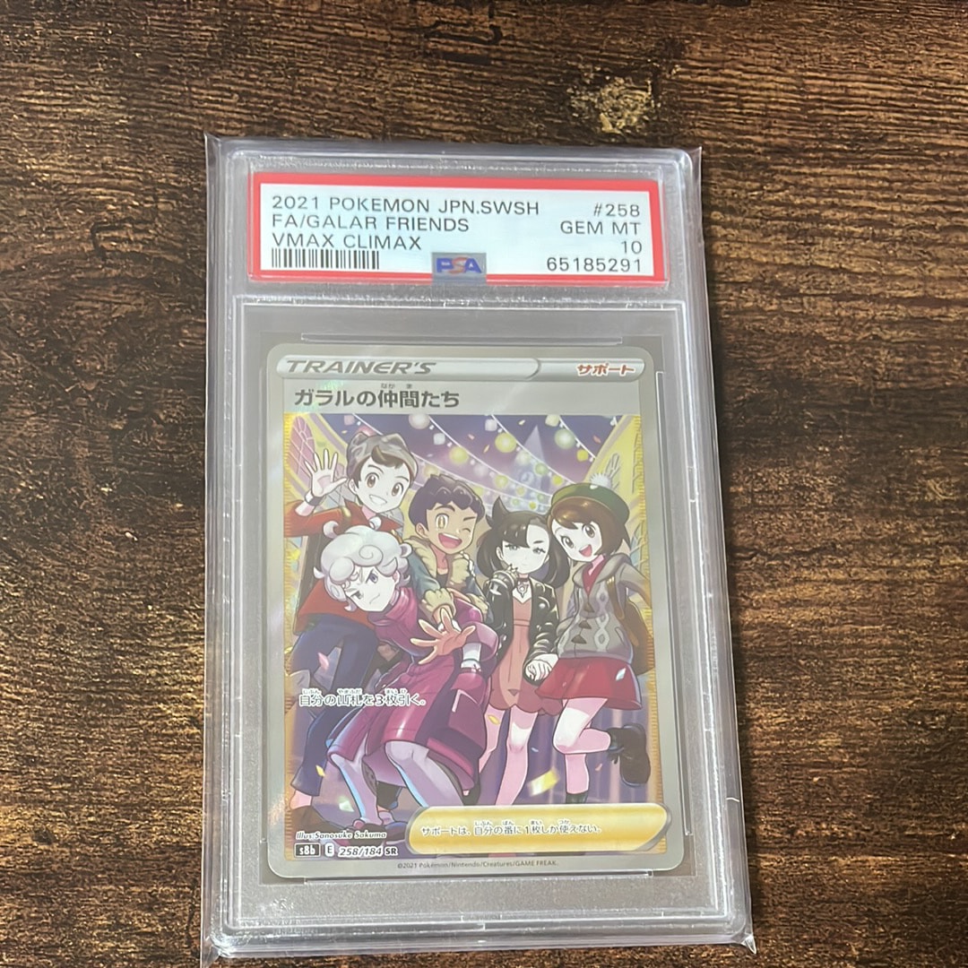 ガラルの仲間たち SR[S8b 258/184](ハイクラスパック「VMAXクライマックス」)