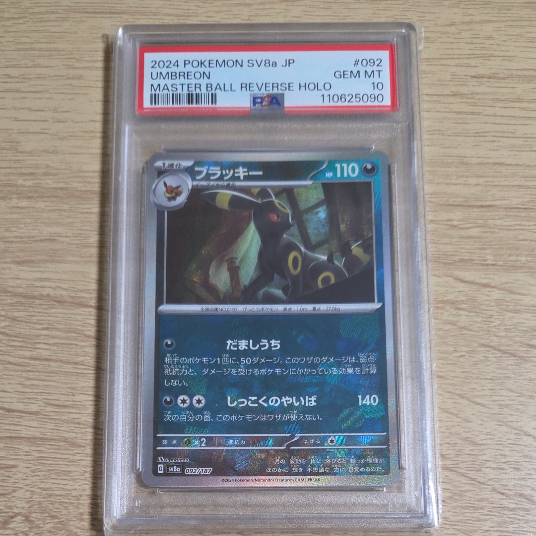 ブラッキー :マスターボールミラー [SV8a 092/187](ハイクラスパック「テラスタルフェスex」)