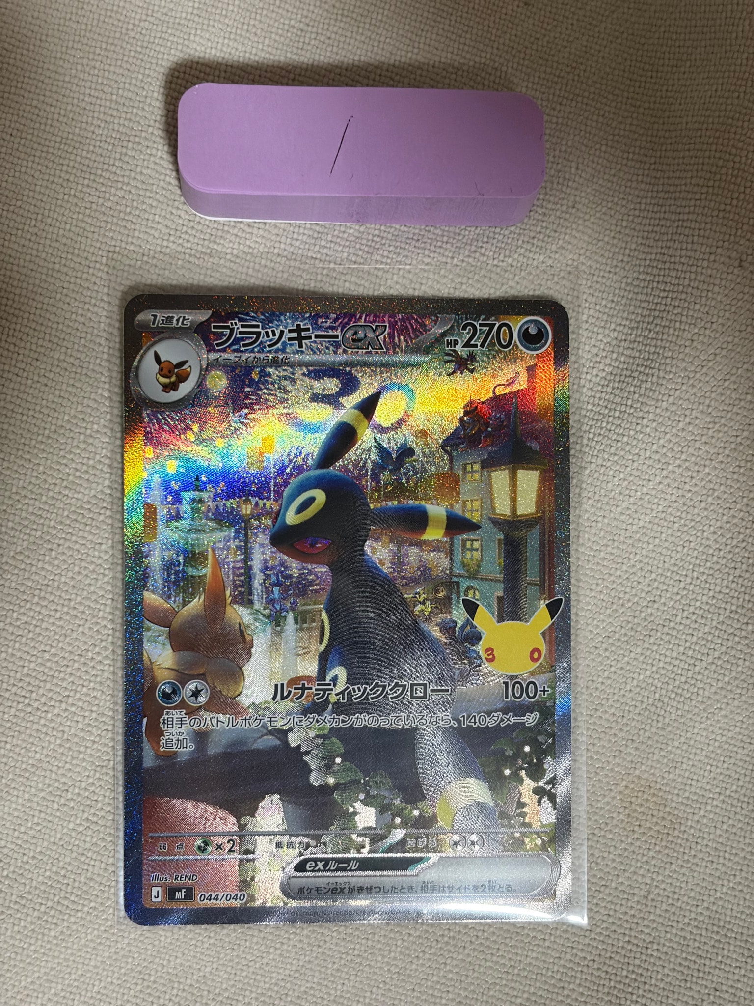 ブラッキーex SAR仕様 [MF 044/040](構築デッキ「30th CELEBRATION プレミアムデッキセット エーフィ・ブラッキー」)