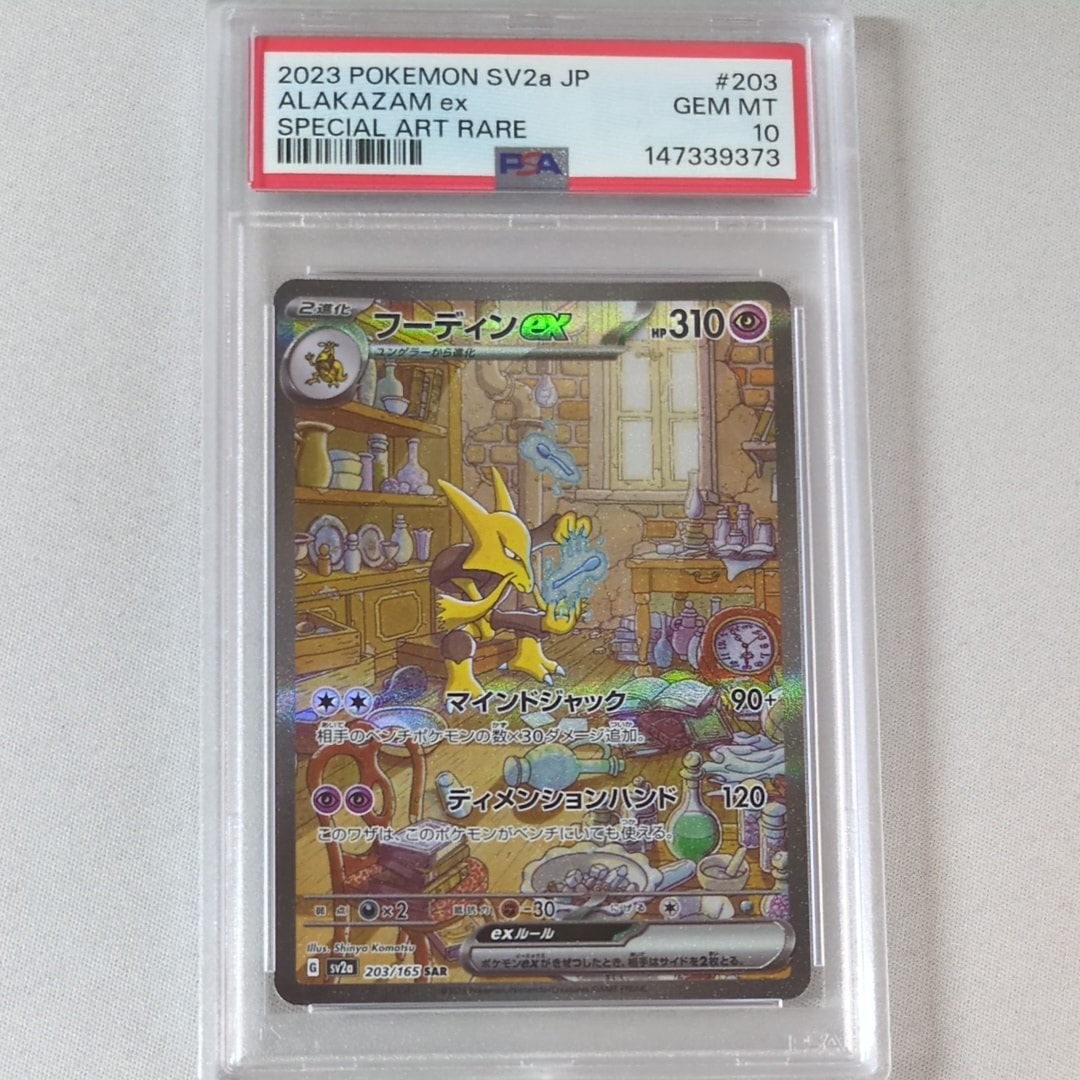 フーディンex SAR[SV2a 203/165](強化拡張パック「ポケモンカード151