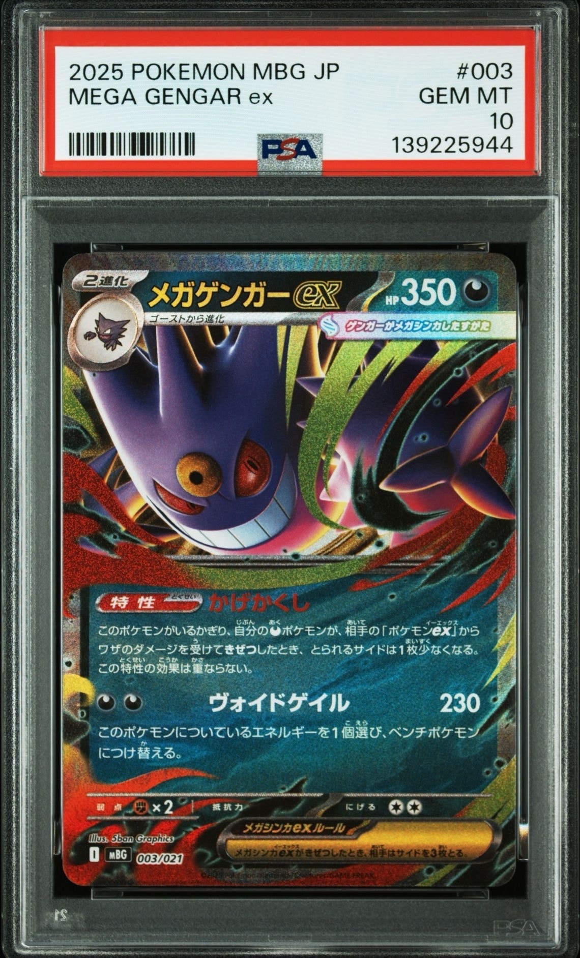 メガゲンガーex [MBG 003/021](スターターセットMEGA「メガゲンガーex」)