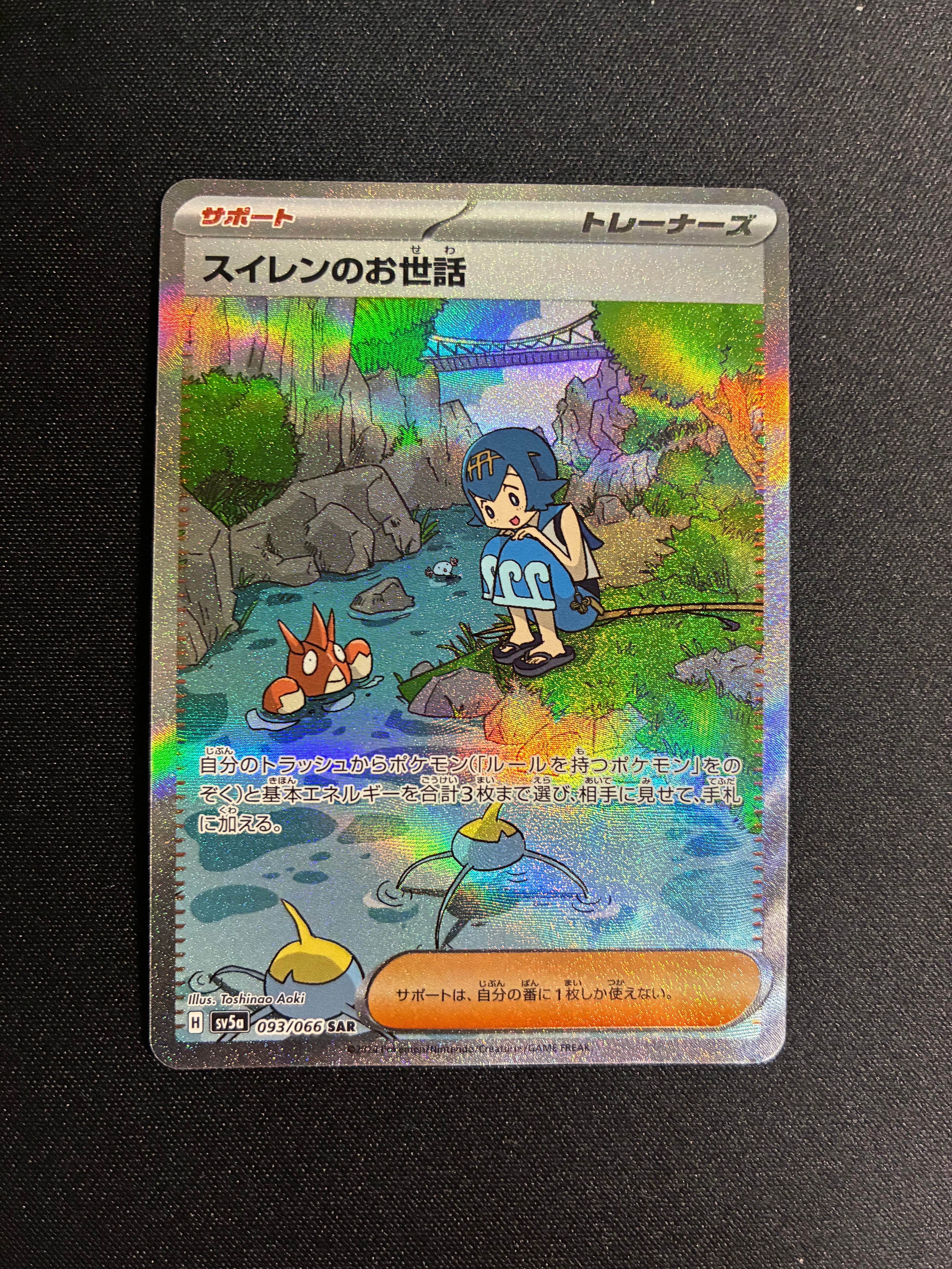 スイレンのお世話 SAR [SV5a 093/066](強化拡張パック「クリムゾン