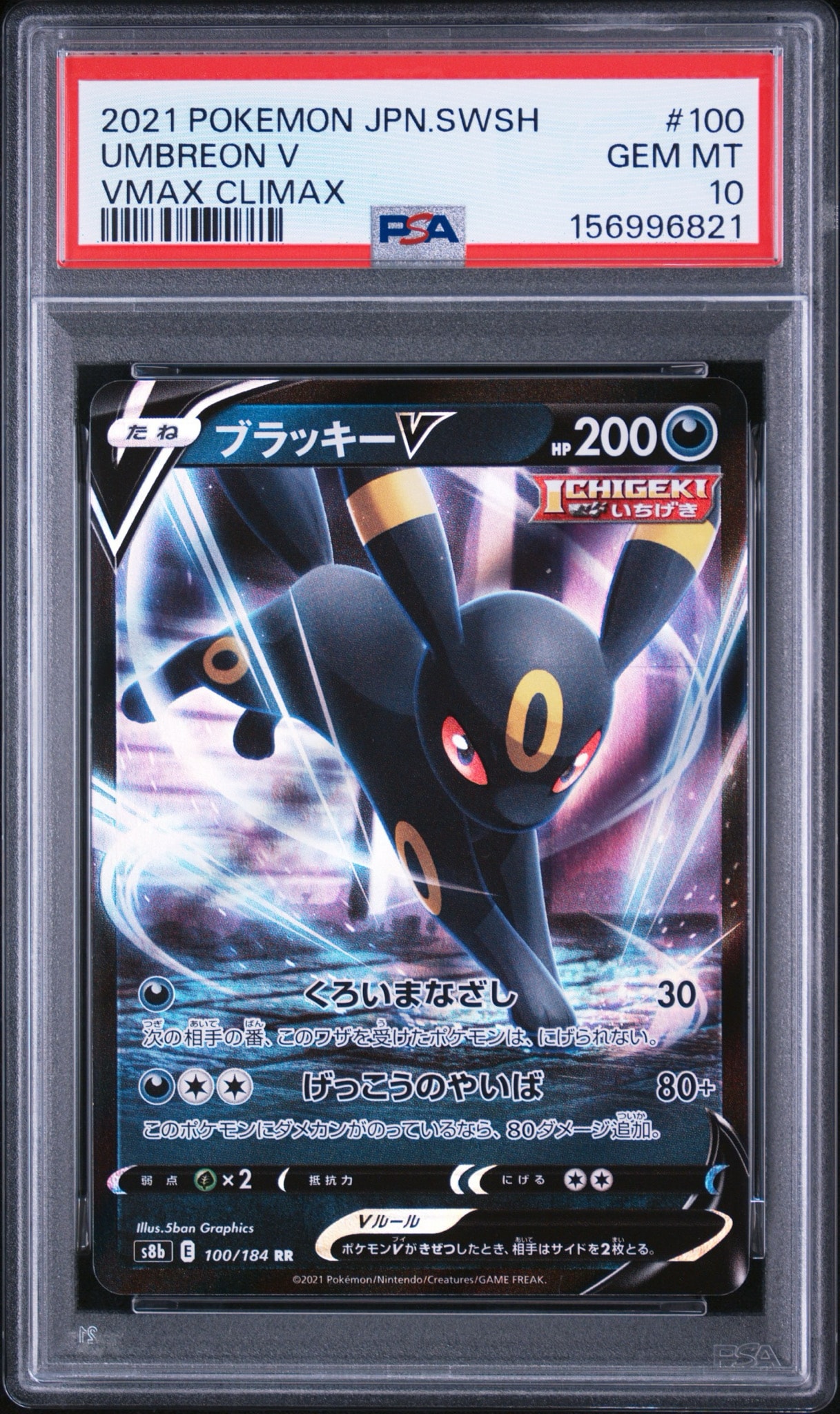 ブラッキーV RR[s8b 100/184](ハイクラスパック「VMAXクライマックス」)