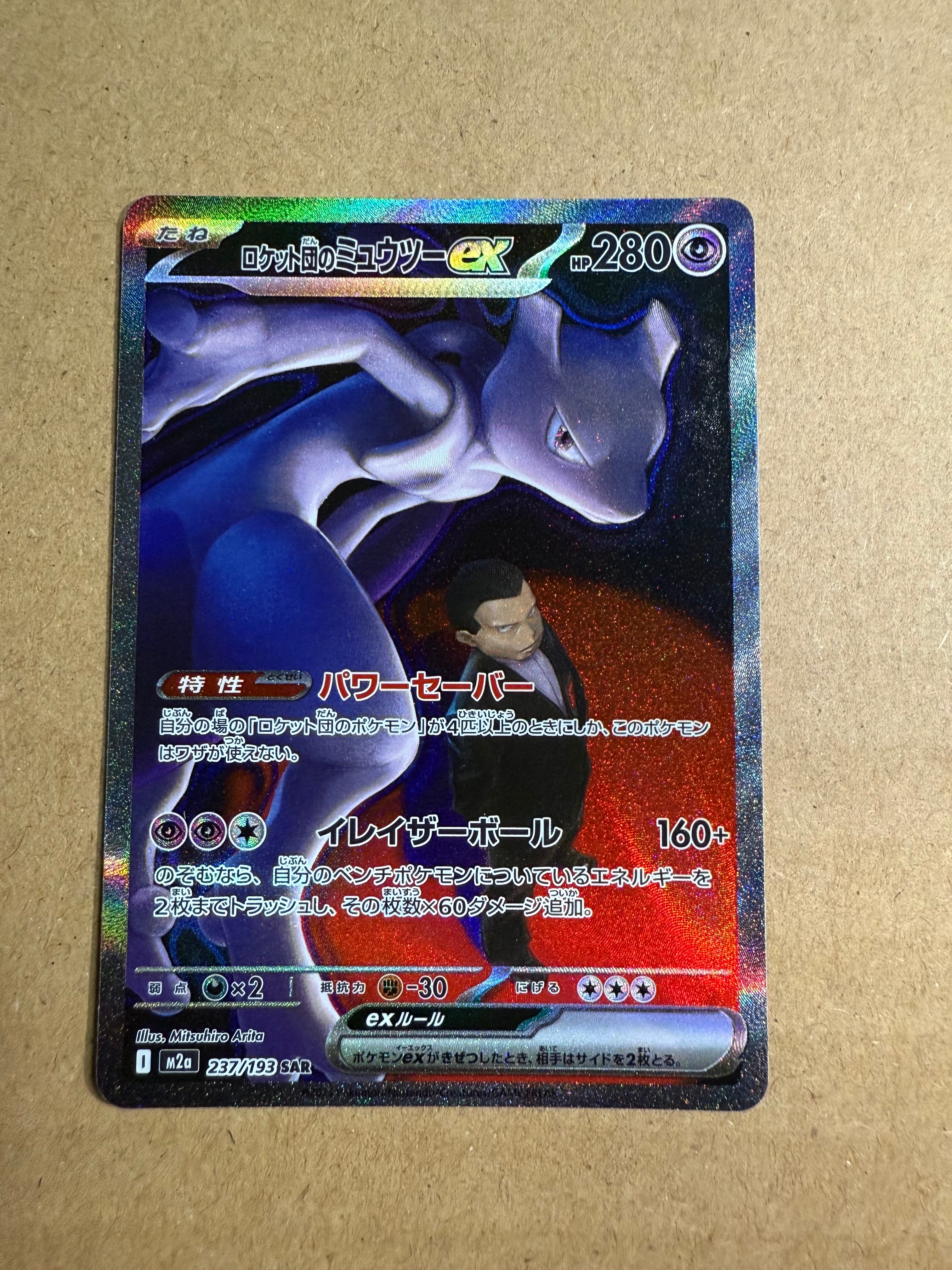 ロケット団のミュウツーex SAR [M2a 237/193](ハイクラスパック「MEGAドリームex」)