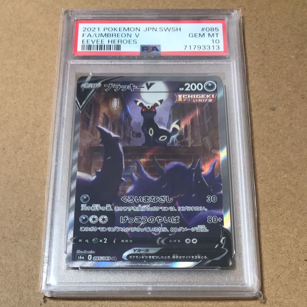 ブラッキーV SR: SA[S6a 085/069](強化拡張パック「イーブイヒーローズ」)