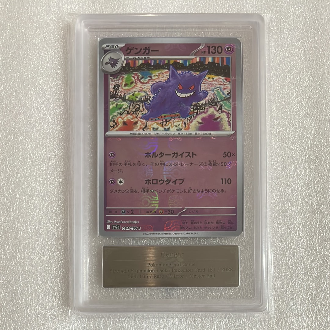 ゲンガー R: マスターボールミラー[SV2a 094/165](強化拡張パック「ポケモンカード151」)
