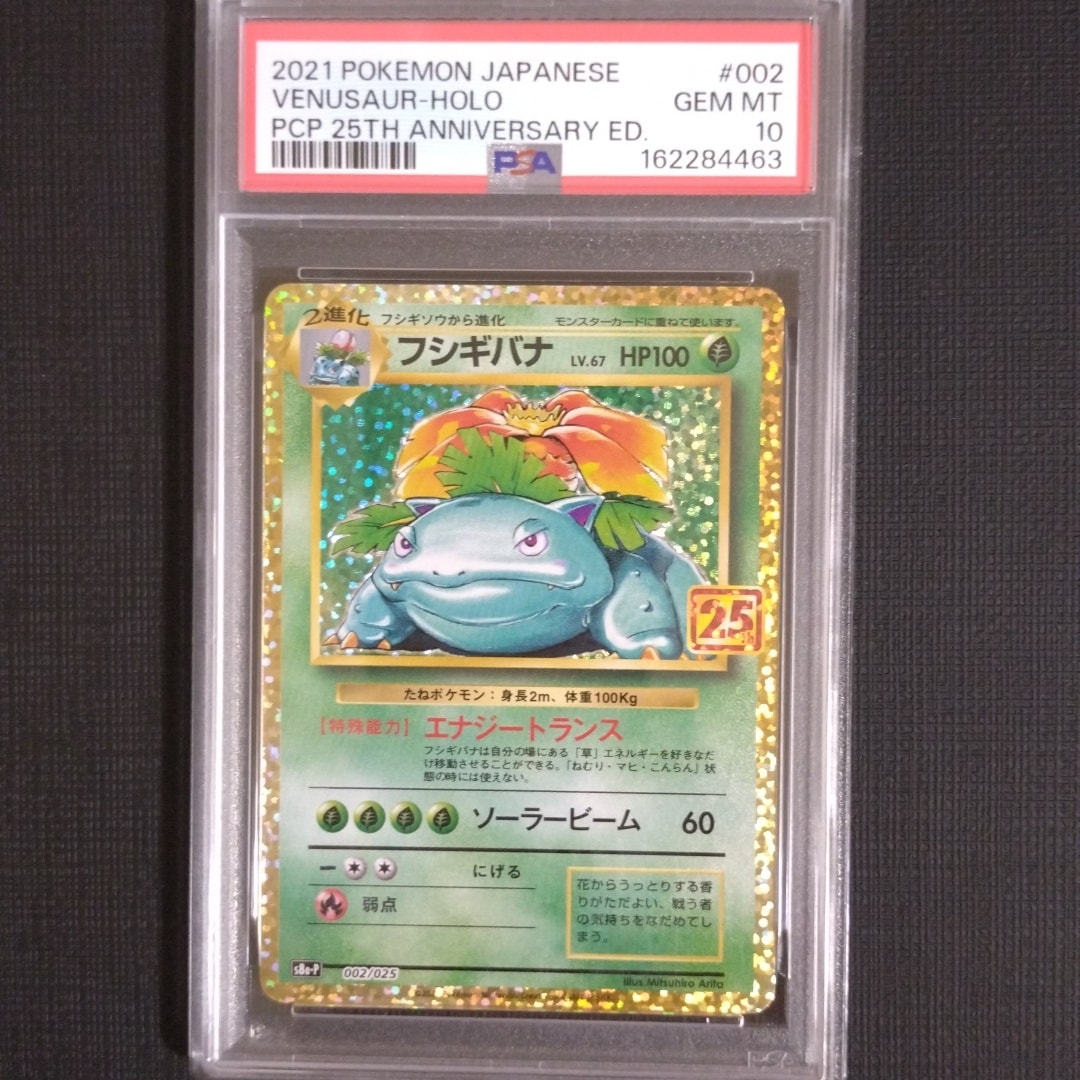 PSA10】フシギバナ: プロモ[S8a-P 002/025](プロモカードパック 25th