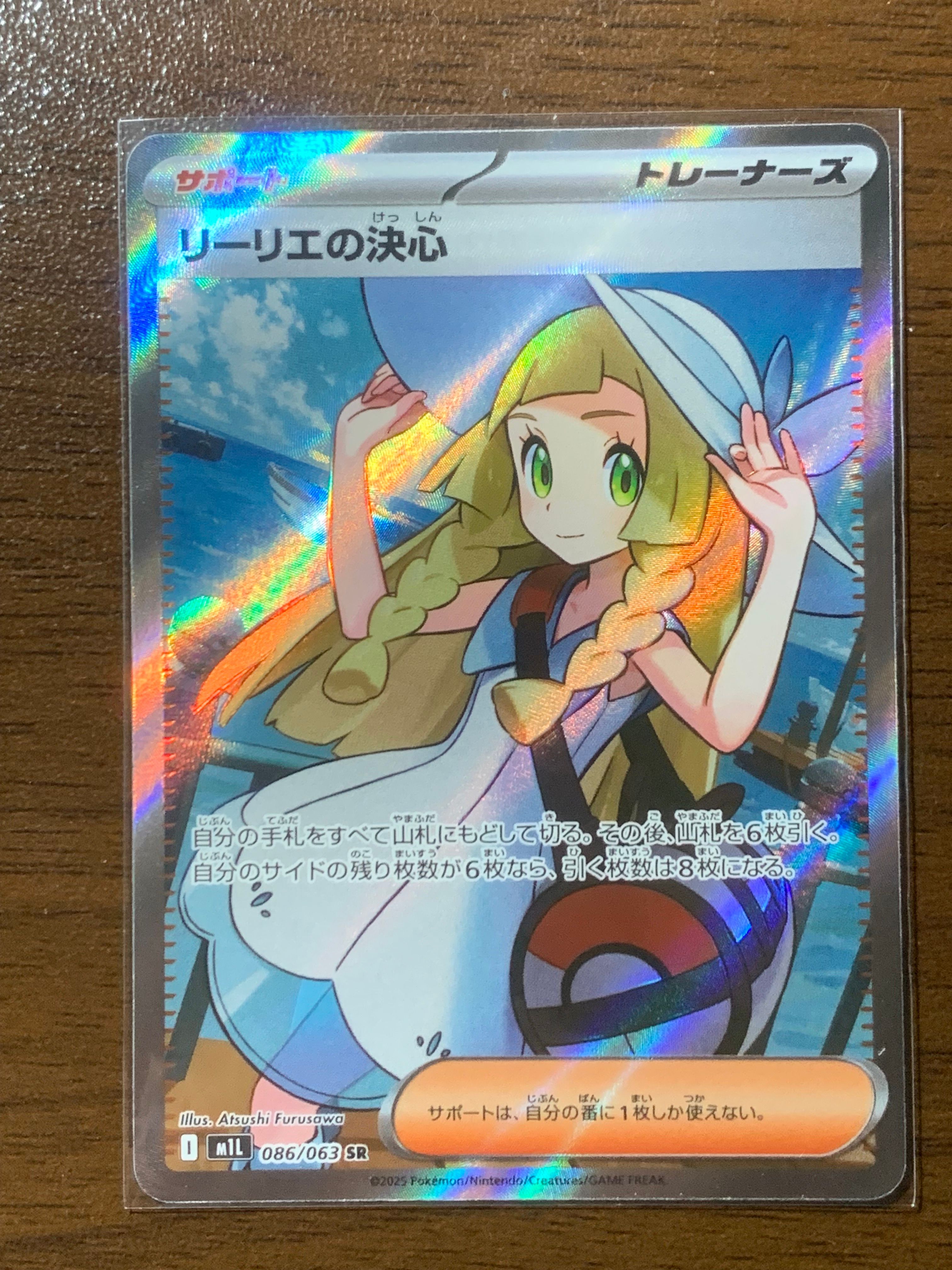 リーリエの決心 SR [M1L 086/063](拡張パック「メガブレイブ」)
