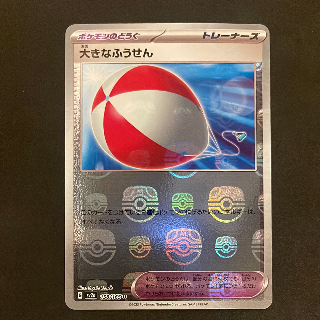 PSA10】大きなふうせん U: マスターボールミラー[SV2a 158/165](強化
