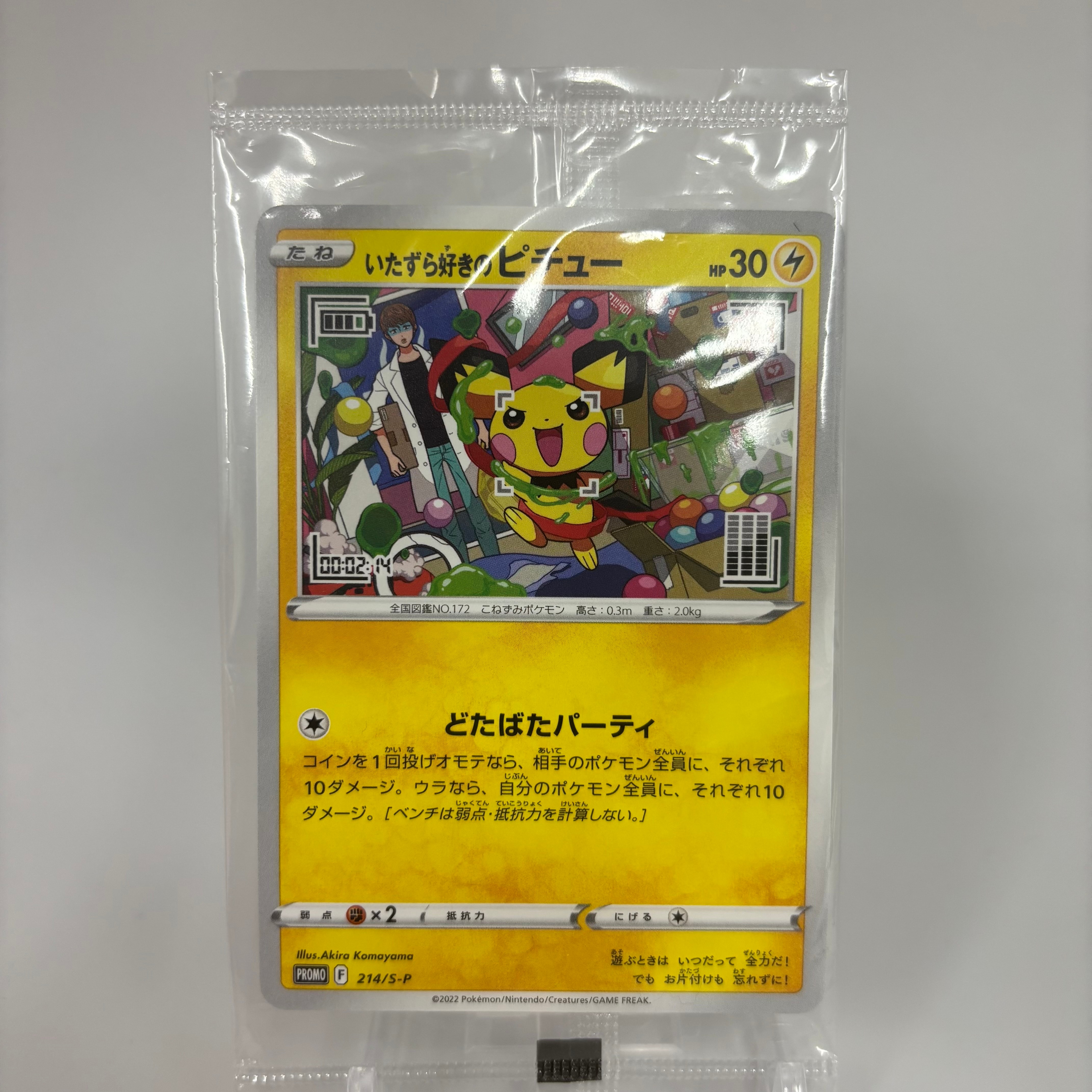 いたずら好きのピチュー：プロモ[214 S-P](プロモーションカード「S-P