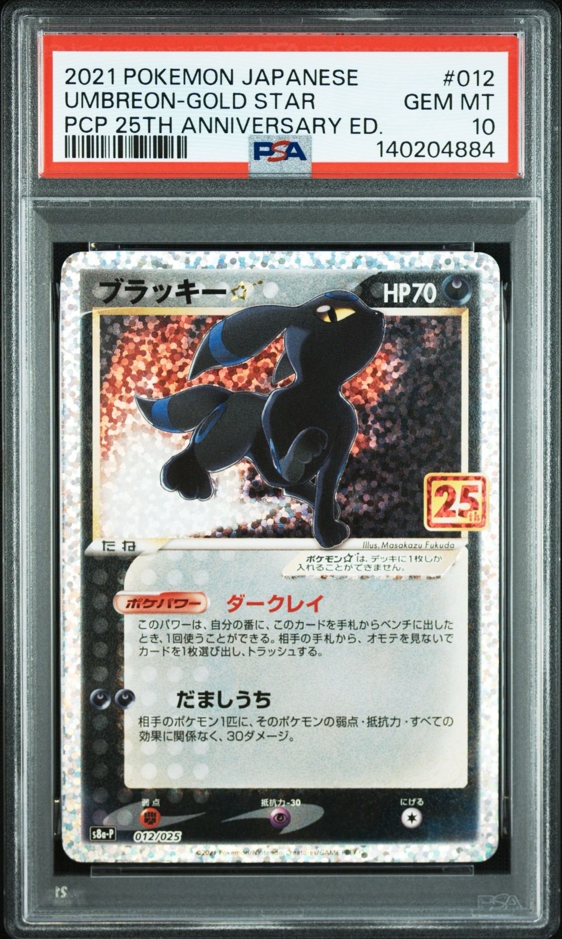 ブラッキー☆: プロモ[S8a-P 012/025](プロモカードパック 25th ANNIVERSARY edition)