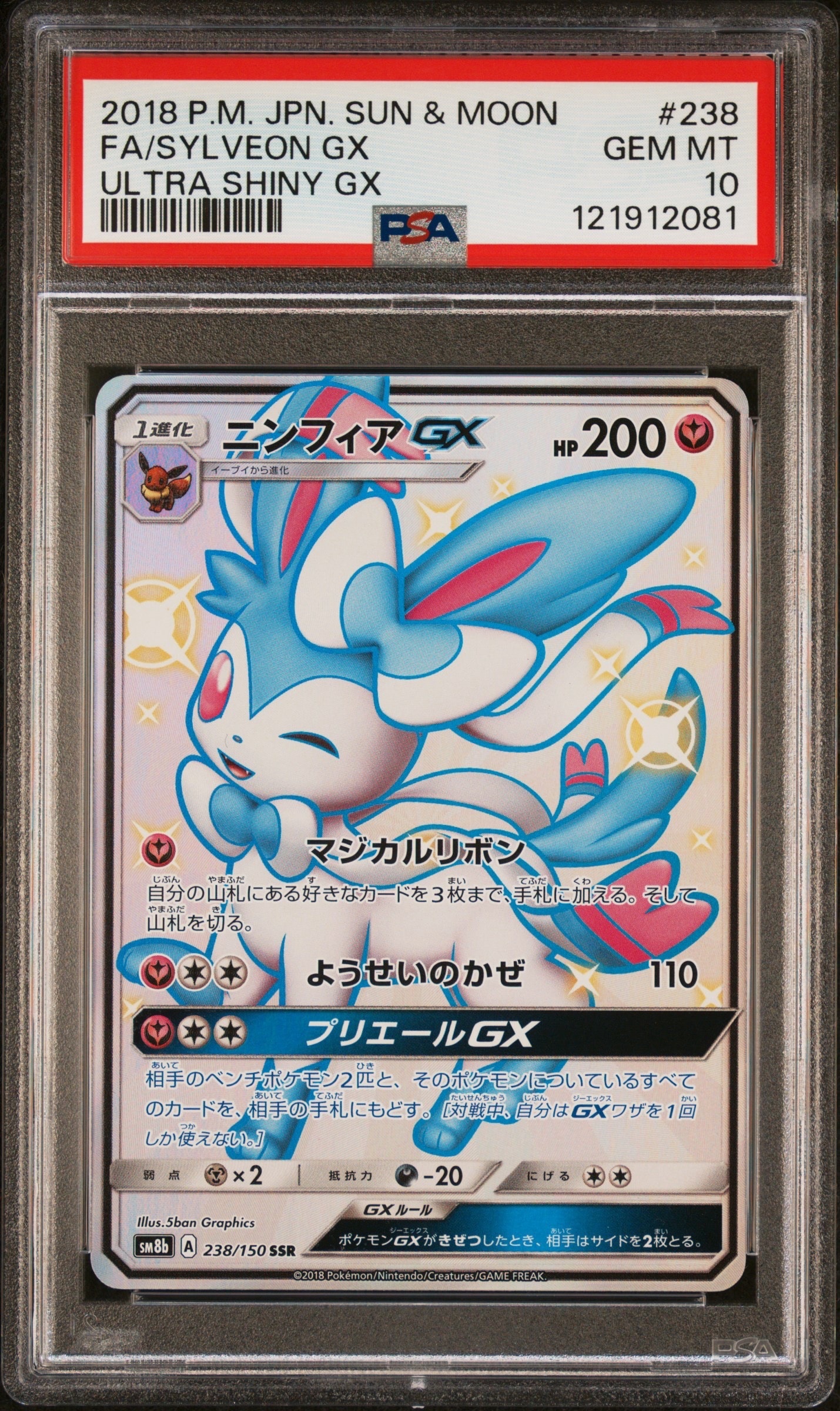 ニンフィアGX SSR[SM8b 238/150](ハイクラスパック「GXウルトラシャイニー」)