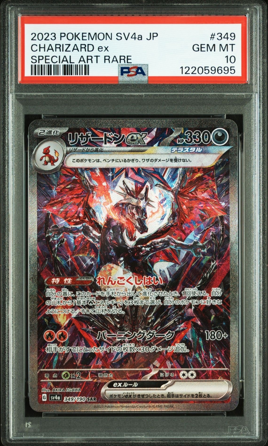 リザードンex SAR [SV4a 349/190](ハイクラスパック「シャイニートレジャーex」)