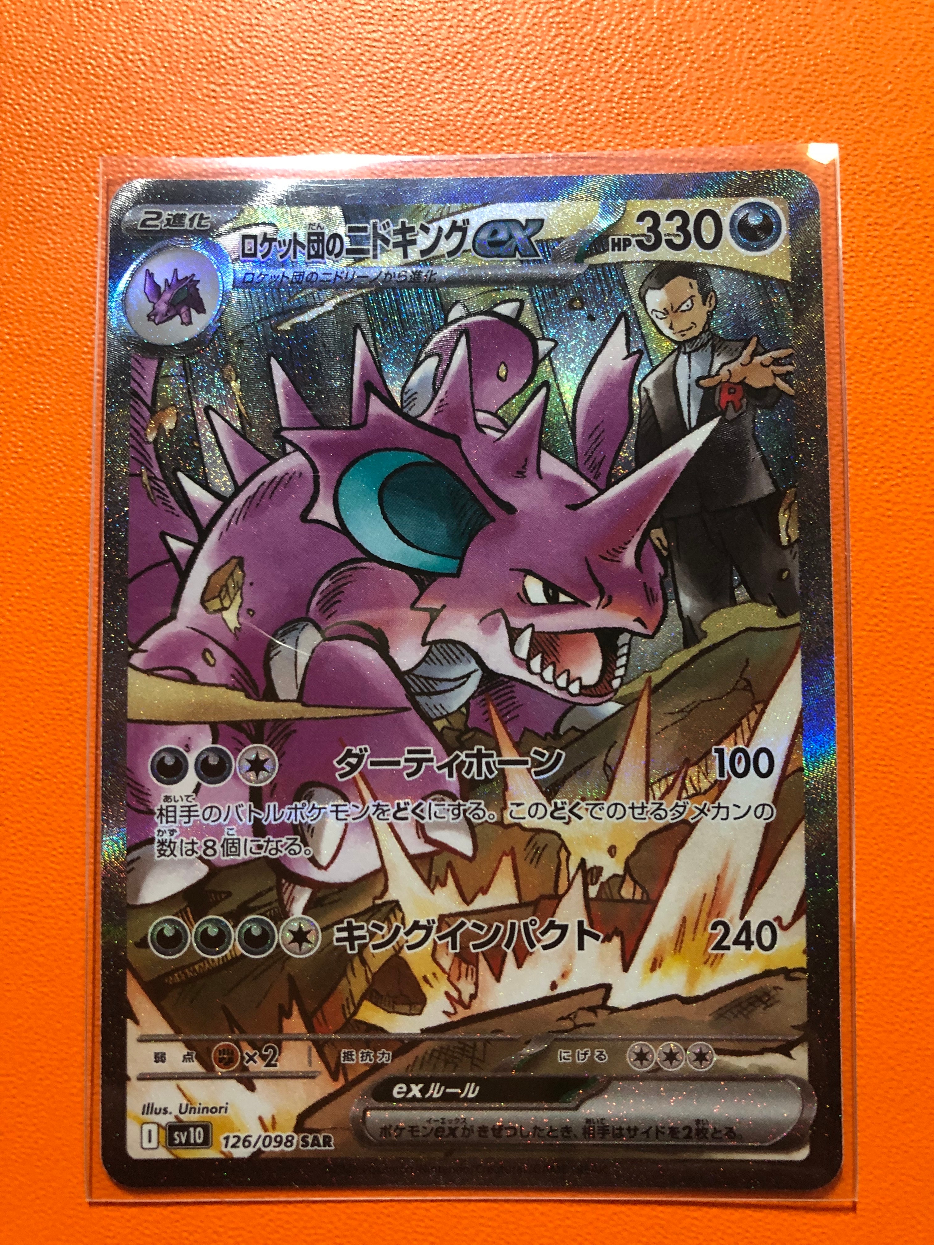 ロケット団のニドキングex SAR [SV10 126/098](拡張パック「ロケット団の栄光」)