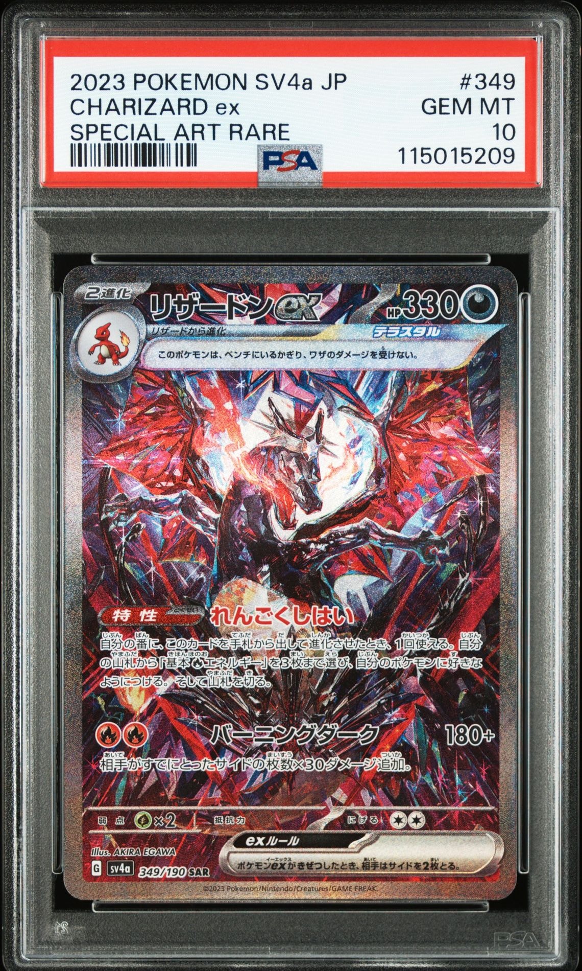 リザードンex SAR [SV4a 349/190](ハイクラスパック「シャイニートレジャーex」)